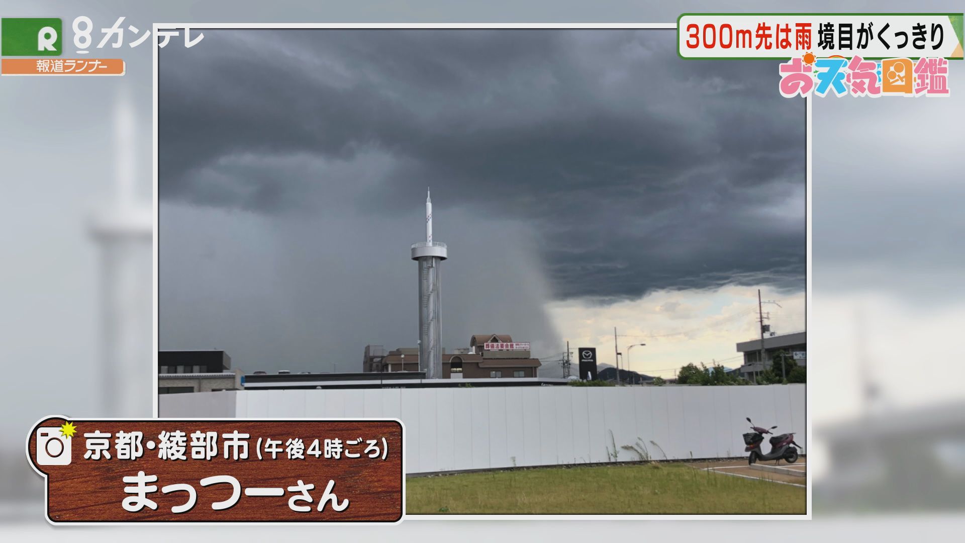 「ゲリラ豪雨の境目」（京都・綾部市）