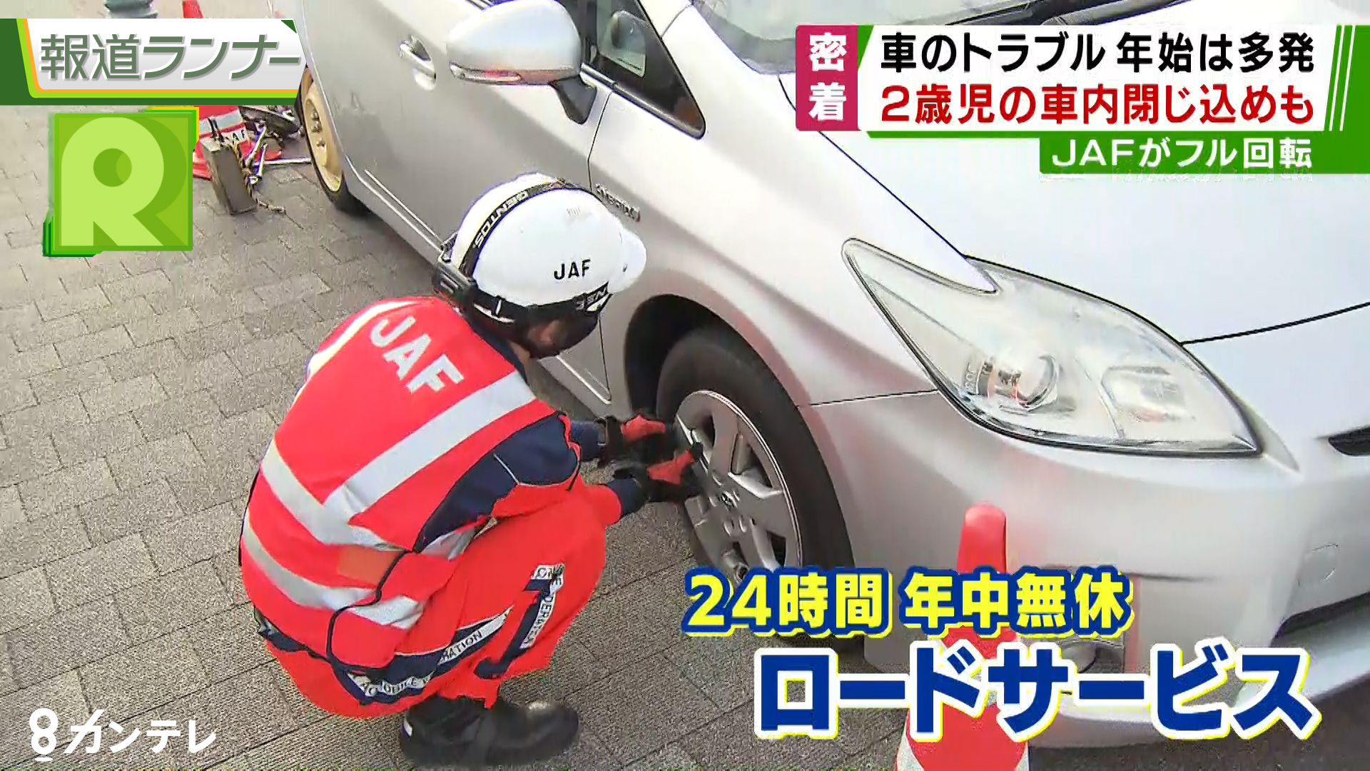特集 年始は 車のトラブル も多発 フル稼働のjaf隊員に密着取材 特集 報道ランナー ニュース 関西テレビ放送 カンテレ 特集 年始は 車のトラブル も多発 フル稼働のjaf隊員に密着取材 特集 報道ランナー ニュース 関西テレビ放送 カンテレ