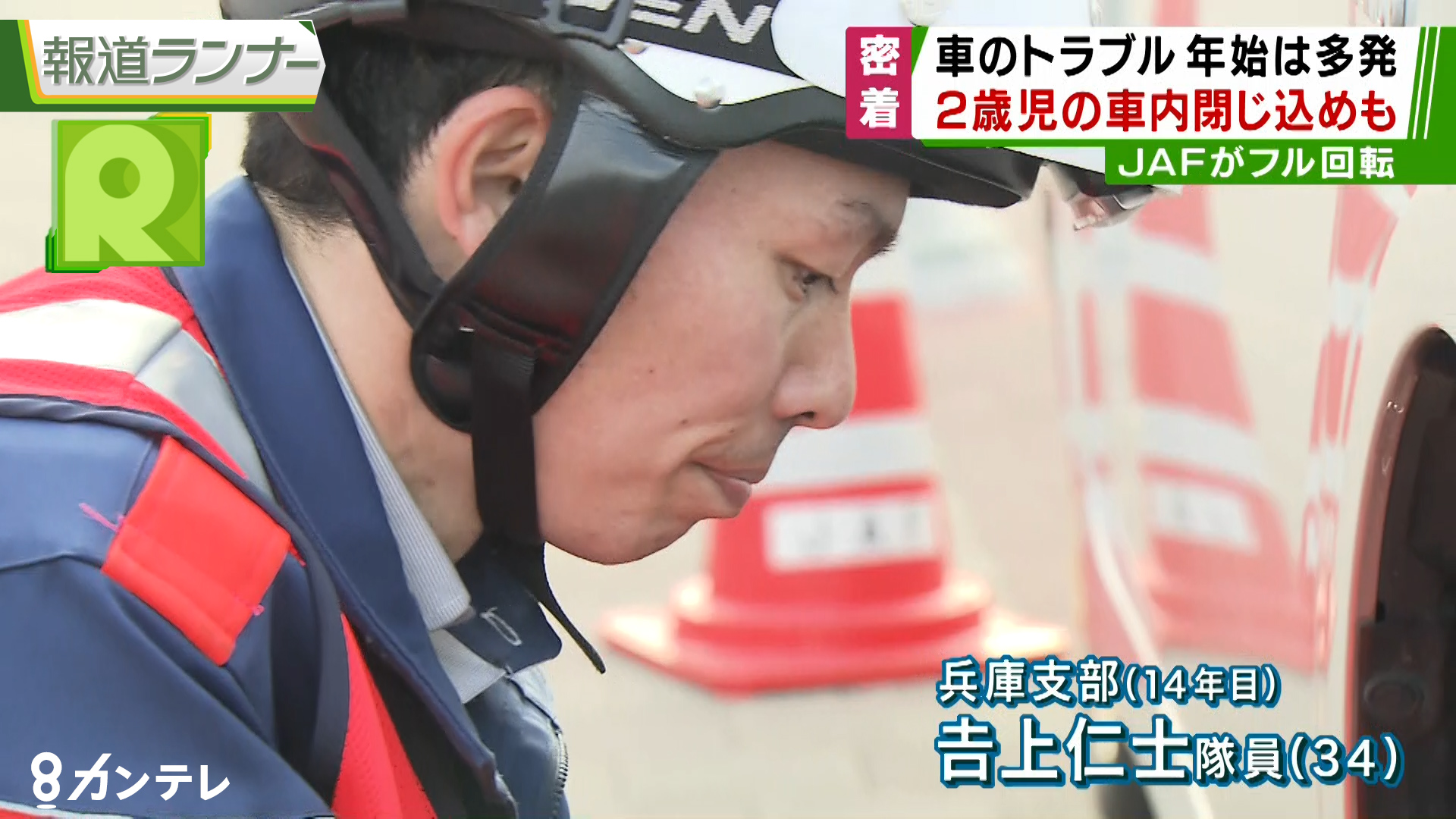 特集 年始は 車のトラブル も多発 フル稼働のjaf隊員に密着取材 特集 報道ランナー ニュース 関西テレビ放送 カンテレ 特集 年始は 車のトラブル も多発 フル稼働のjaf隊員に密着取材 特集 報道ランナー ニュース 関西テレビ放送 カンテレ