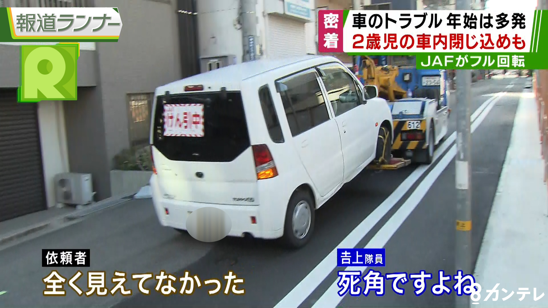 特集 年始は 車のトラブル も多発 フル稼働のjaf隊員に密着取材 特集 報道ランナー ニュース 関西テレビ放送 カンテレ 特集 年始は 車のトラブル も多発 フル稼働のjaf隊員に密着取材 特集 報道ランナー ニュース 関西テレビ放送 カンテレ