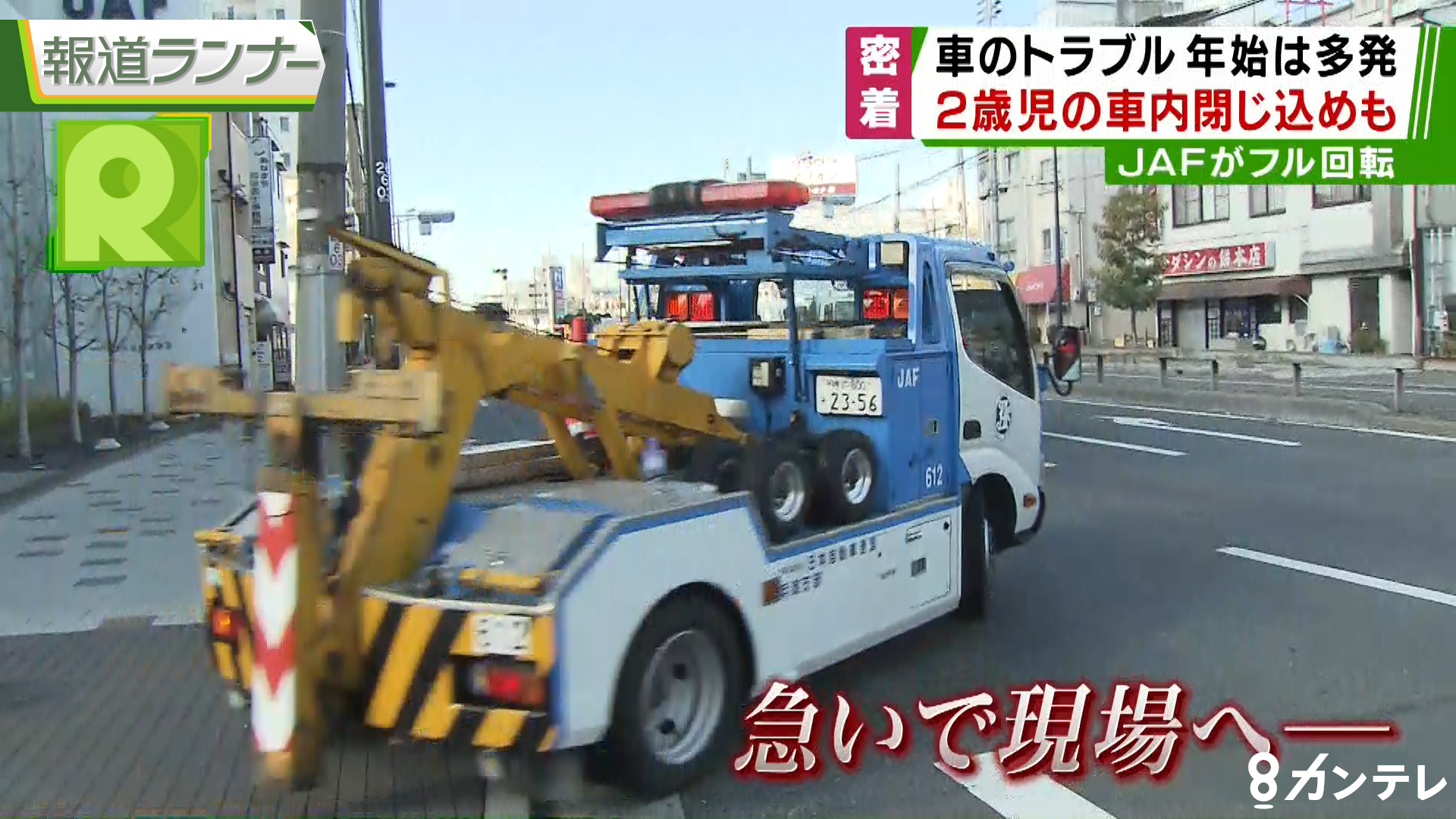特集 年始は 車のトラブル も多発 フル稼働のjaf隊員に密着取材 特集 報道ランナー ニュース 関西テレビ放送 カンテレ 特集 年始は 車のトラブル も多発 フル稼働のjaf隊員に密着取材 特集 報道ランナー ニュース 関西テレビ放送 カンテレ