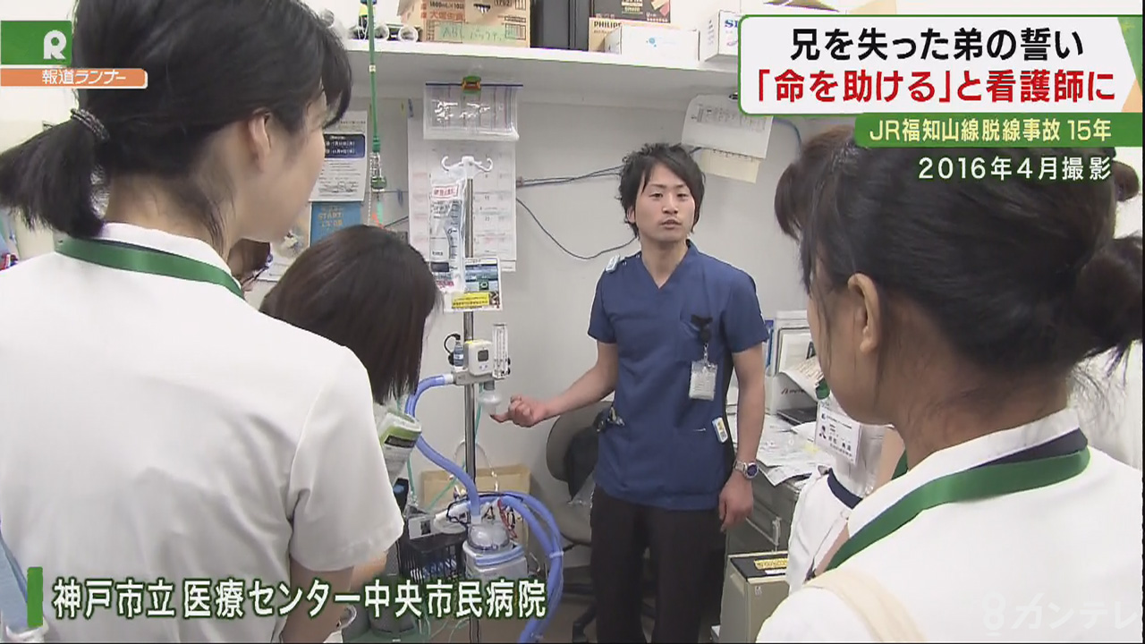 命を救う仕事を 兄の遺体を前に誓い 看護師になった男性 Jr脱線事故から 15年 特集 報道ランナー ニュース 関西テレビ放送 カンテレ