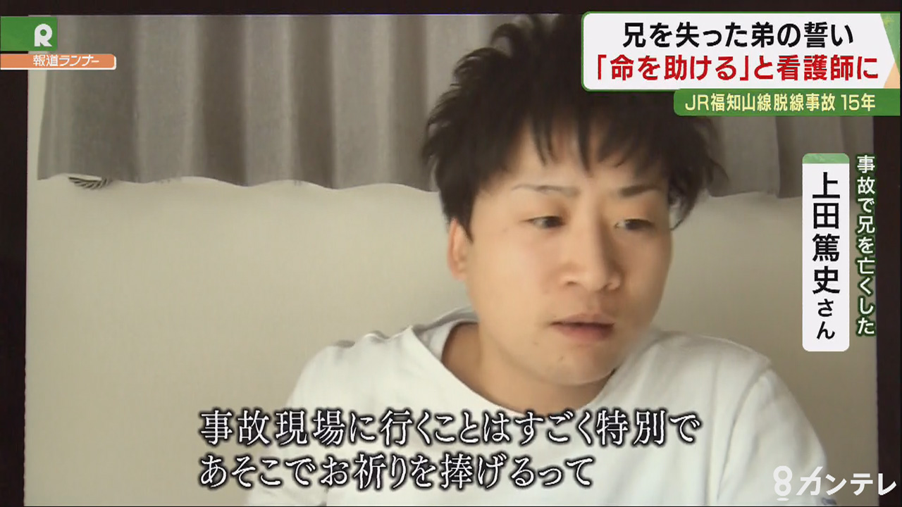 命を救う仕事を 兄の遺体を前に誓い 看護師になった男性 Jr脱線事故から 15年 特集 報道ランナー ニュース 関西テレビ放送 カンテレ 命を救う仕事を 兄の遺体を前に誓い 看護師になった男性 Jr脱線事故から 15年 特集 報道ランナー ニュース 関西テレビ放送 カンテレ