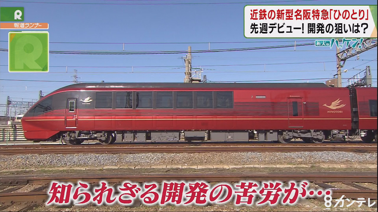 新実のハッケン 近鉄の新型特急 ひのとり 開発費１８４億円 極上の くつろぎ で勝負 特集 報道ランナー ニュース 関西テレビ放送 カンテレ
