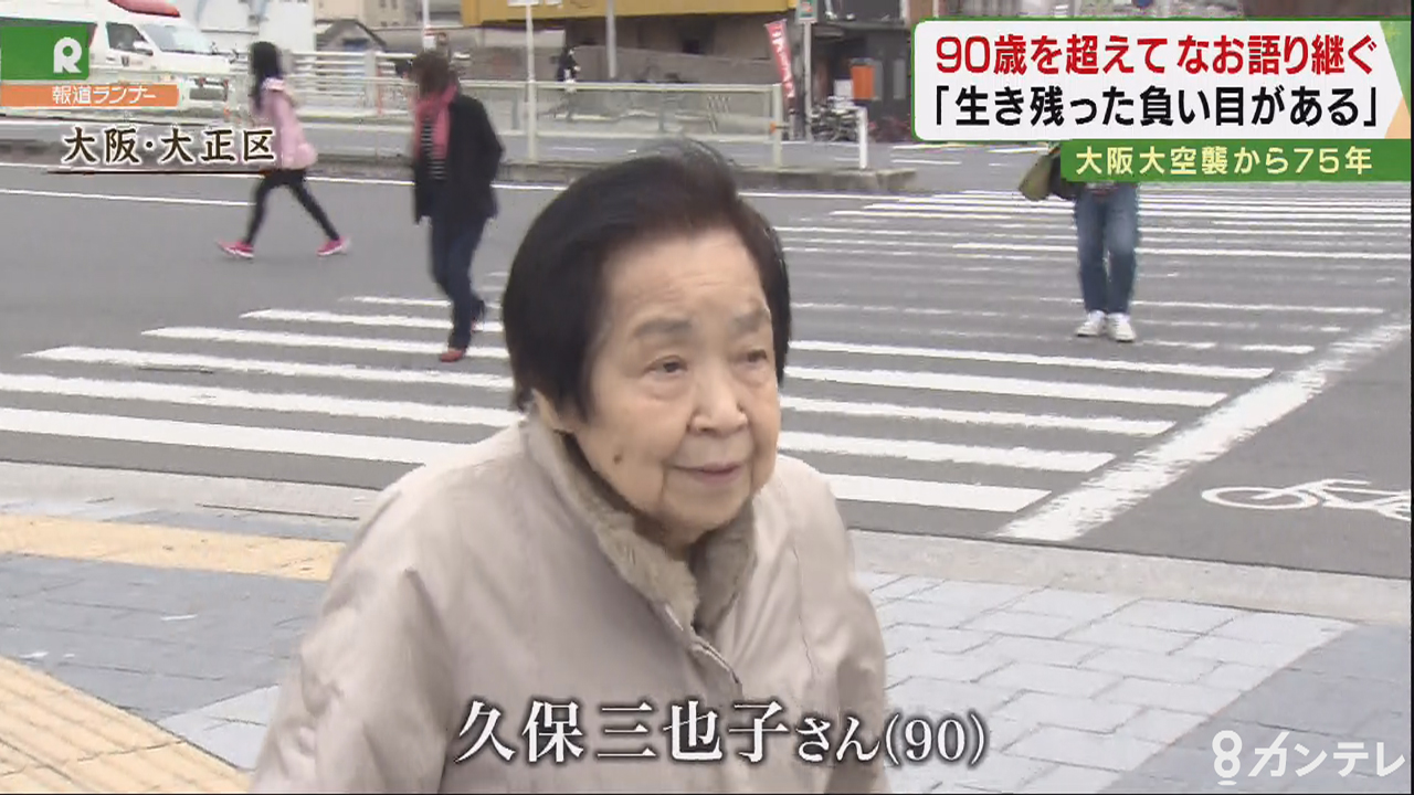 特集 川を流れる遺体 90歳の女性が語り継いできた 空襲の傷跡 大阪大空襲から 75年 特集 報道ランナー ニュース 関西テレビ放送 カンテレ