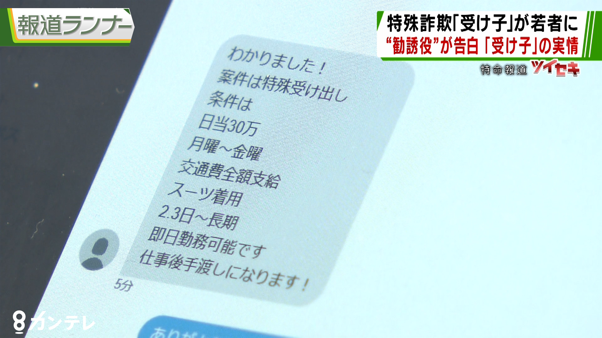 特集 Snsで勧誘 免許証情報を 人質 に 特殊詐欺に未成年を 引きずり込む 手口を取材 特集 報道ランナー ニュース 関西テレビ放送 カンテレ