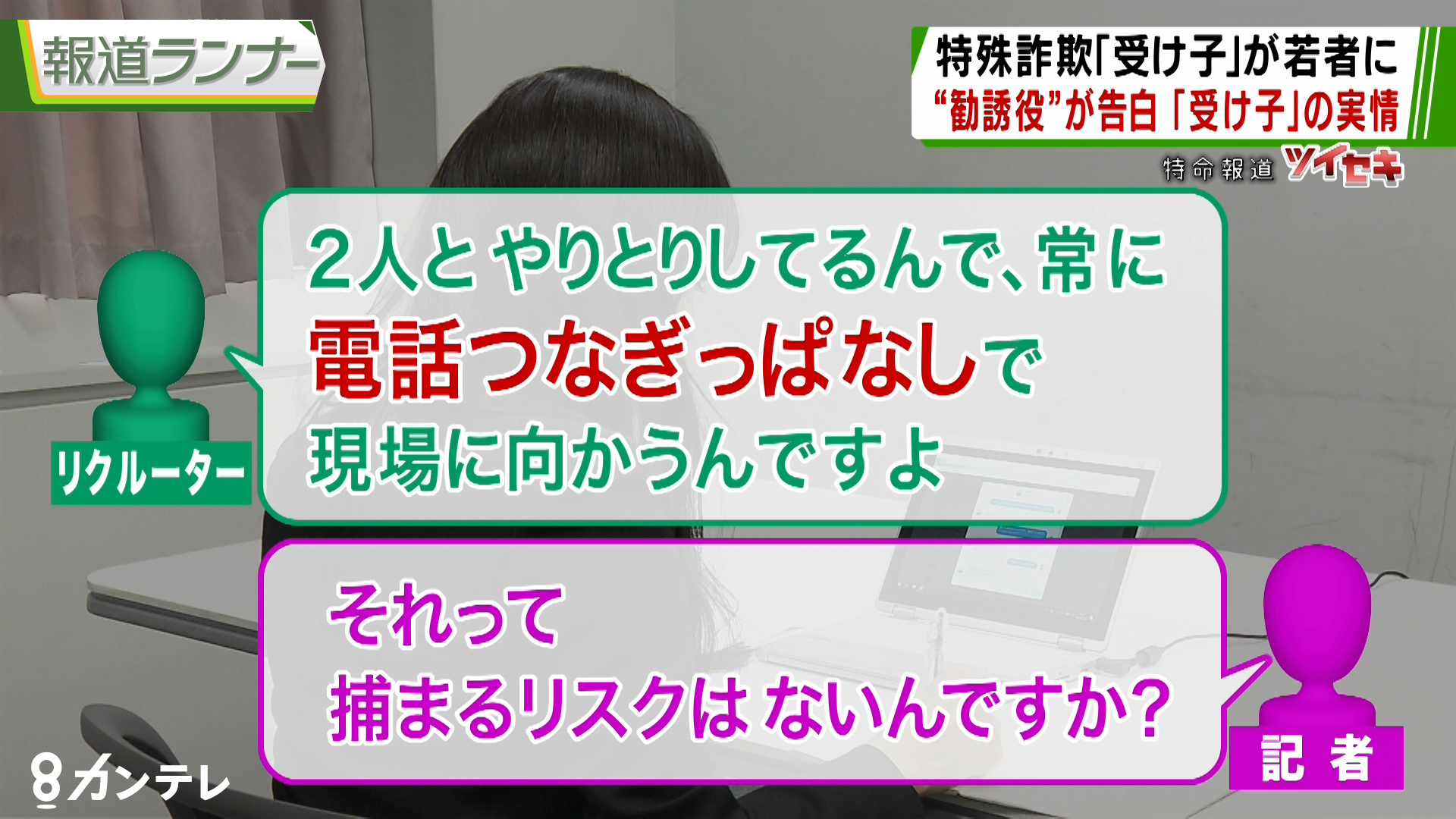 特集 Snsで勧誘 免許証情報を 人質 に 特殊詐欺に未成年を 引きずり込む 手口を取材 特集 報道ランナー ニュース 関西テレビ放送 カンテレ