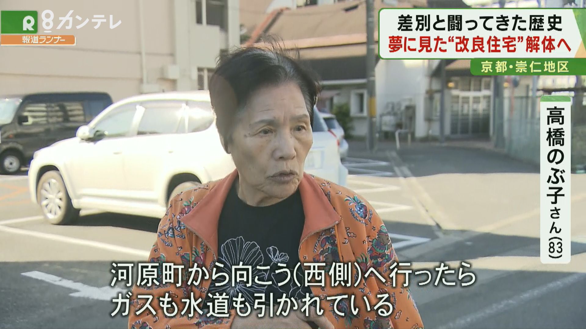 特集 差別と闘い 勝ち取った 改良住宅 から引越し 変わる 崇仁地区 割り切れない住民の思い 特集 報道ランナー ニュース 関西テレビ放送 カンテレ