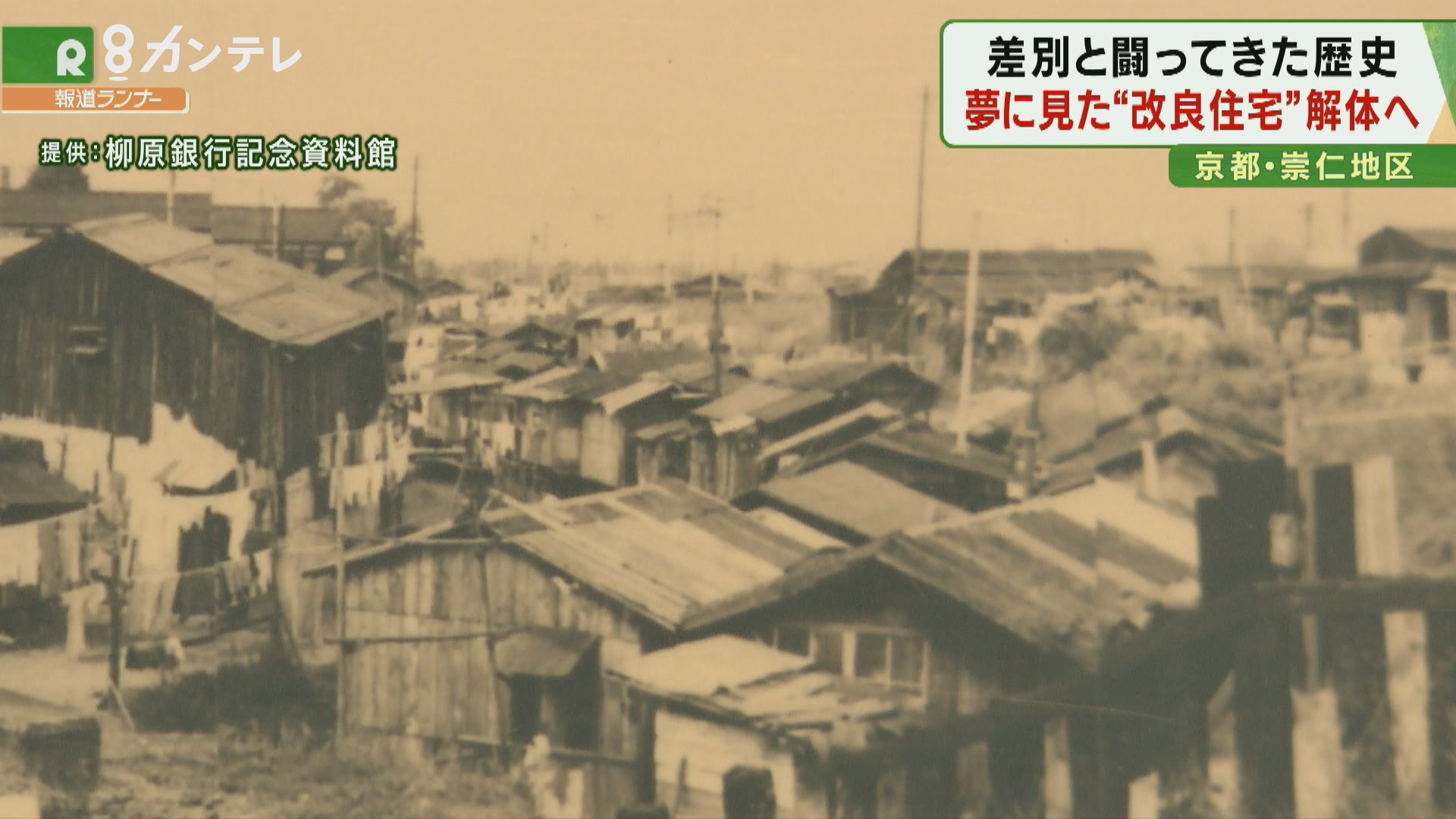 特集 差別と闘い 勝ち取った 改良住宅 から引越し 変わる 崇仁地区 割り切れない住民の思い 特集 報道ランナー ニュース 関西テレビ放送 カンテレ