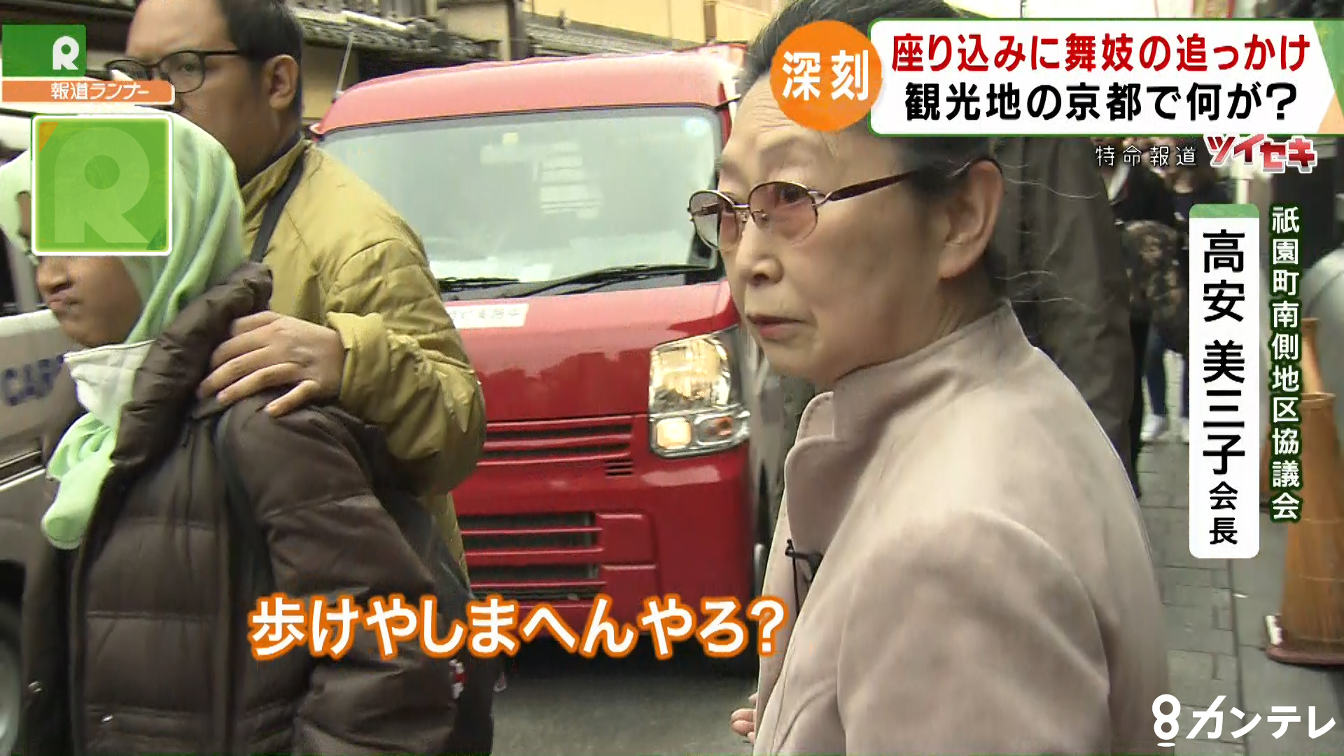 特集 京都の 観光公害 が深刻 ゴミ放置 民家への入り込み 悪化する観光客のマナー 住民は 我慢の限界 特集 報道ランナー ニュース 関西テレビ放送 カンテレ 特集 京都の 観光公害 が深刻 ゴミ放置 民家への入り込み 悪化する観光客のマナー 住民は 我慢の限界 特集 報道ランナー ニュース 関西テレビ放送 カンテレ