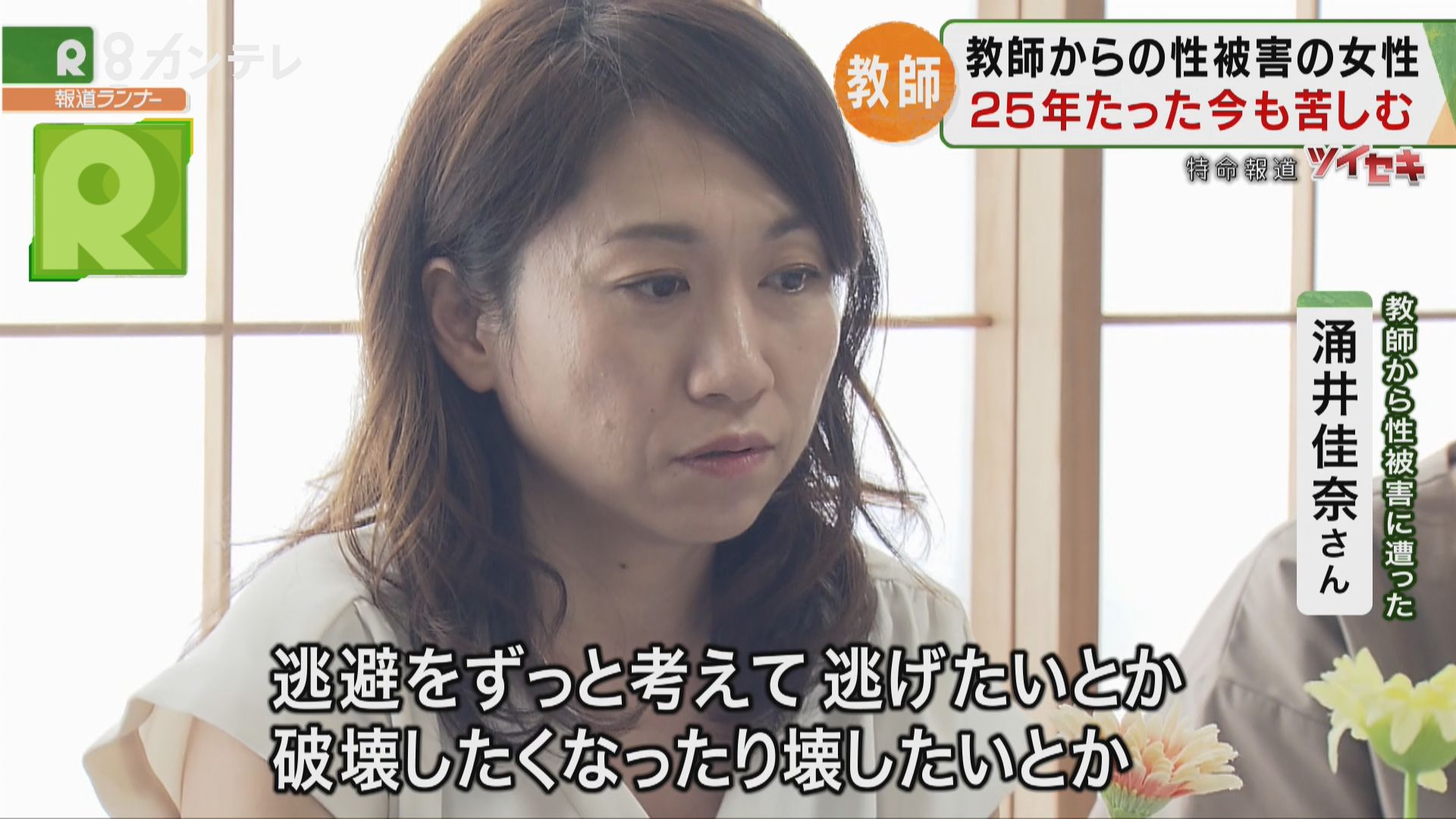 特集 毎年0人以上の教師が懲戒処分に どう防ぐ 教員による性被害 特集 報道ランナー ニュース 関西テレビ放送 カンテレ