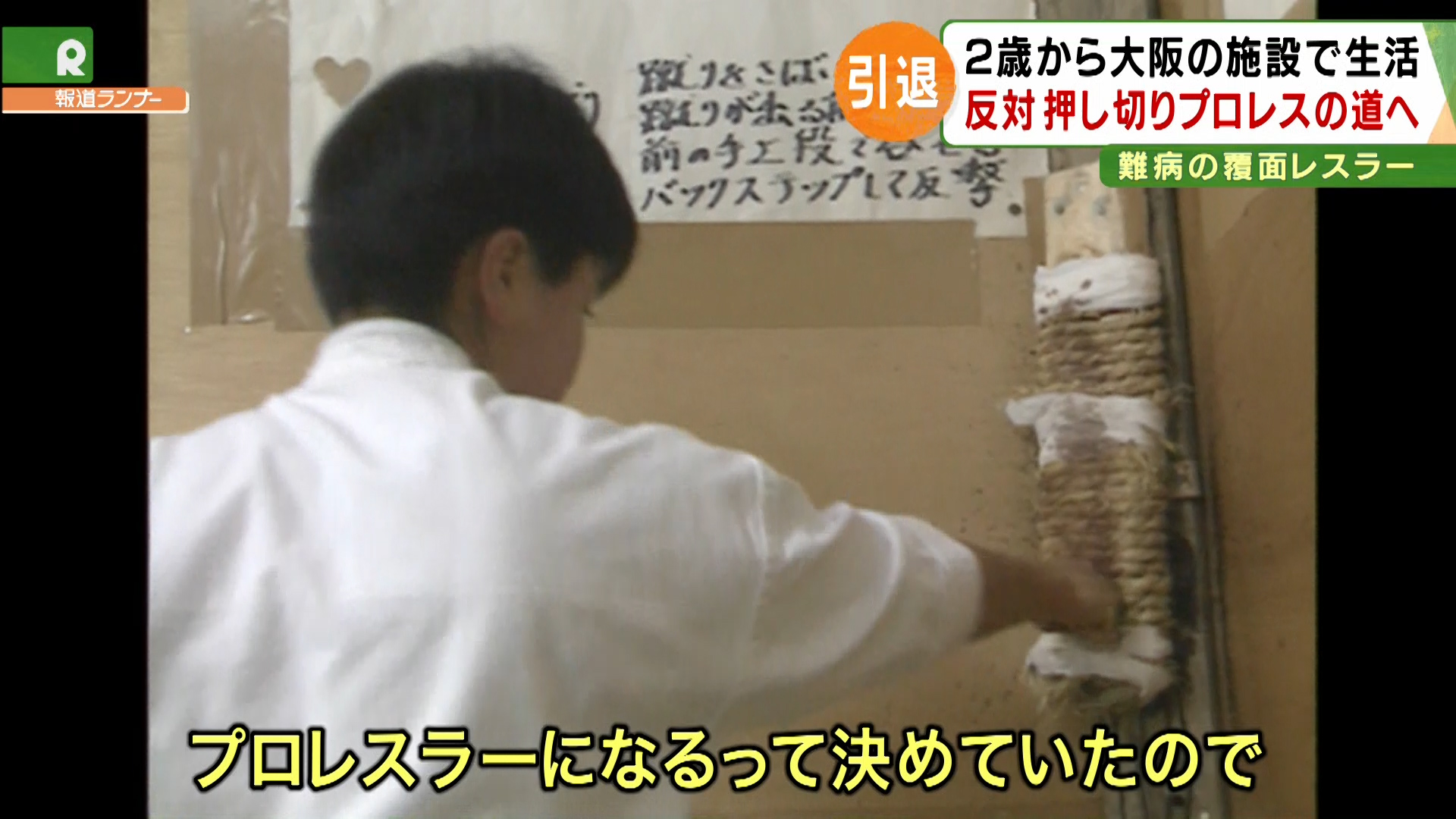 難病で引退 の覆面女子レスラー 自身も育った施設の子供たちに 地元最後のリング で伝えるメッセージ 特集 報道ランナー ニュース 関西テレビ放送 カンテレ