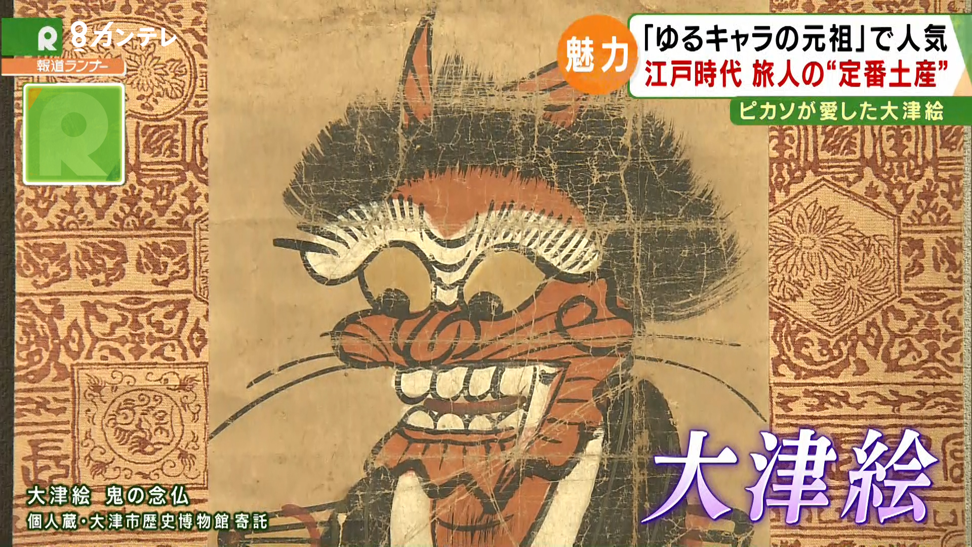 特集 ピカソも愛した ゆるキャラの元祖 滋賀の 大津絵 フランスでも好評 特集 報道ランナー ニュース 関西テレビ放送 カンテレ 特集 ピカソも愛した ゆるキャラの元祖 滋賀の 大津絵 フランスでも好評 特集 報道ランナー ニュース 関西テレビ放送 カンテレ