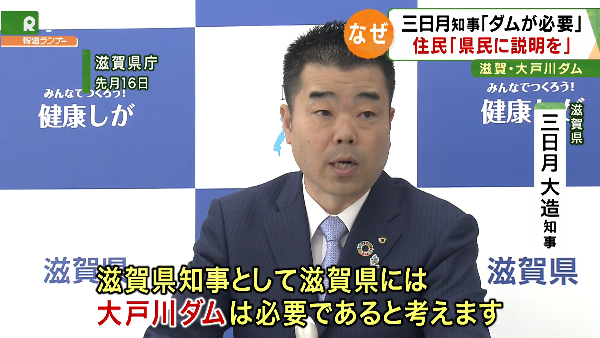 特集 凍結派の後継者 が ダム容認 に一転 各方面からも なぜ今 と疑問の声 滋賀県知事を直接取材 特集 報道ランナー ニュース 関西テレビ放送 カンテレ