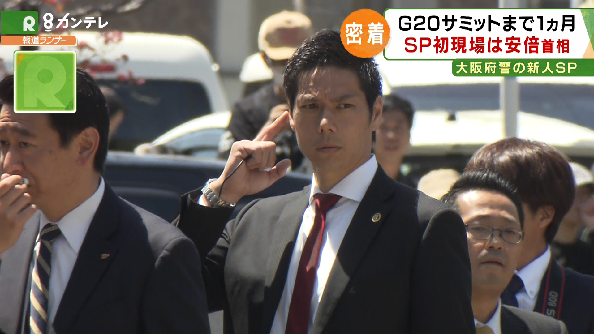 特集 新人sp 初現場は 安倍首相の警護 Gまで1カ月 大阪府警 Sp に密着 特集 報道ランナー ニュース 関西テレビ放送 カンテレ