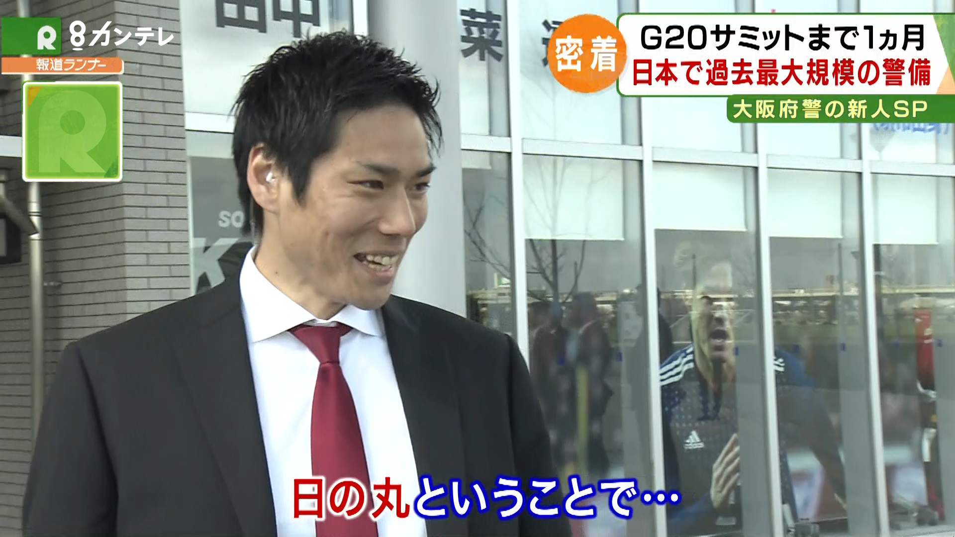 特集 新人sp 初現場は 安倍首相の警護 Gまで1カ月 大阪府警 Sp に密着 特集 報道ランナー ニュース 関西テレビ放送 カンテレ 特集 新人sp 初現場は 安倍首相の警護 Gまで1カ月 大阪府警 Sp に密着 特集 報道ランナー ニュース 関西テレビ放送 カンテレ