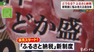 知っトク ニュースなオカネ どうなる ふるさと納税の行方 特集 報道ランナー ニュース 関西テレビ放送 カンテレ