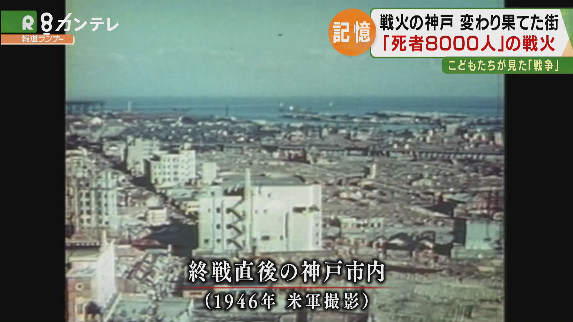 特集 戦火を逃げまどった 子供たち の記憶 死者8000人の神戸大空襲 特集 報道ランナー ニュース 関西テレビ放送 カンテレ