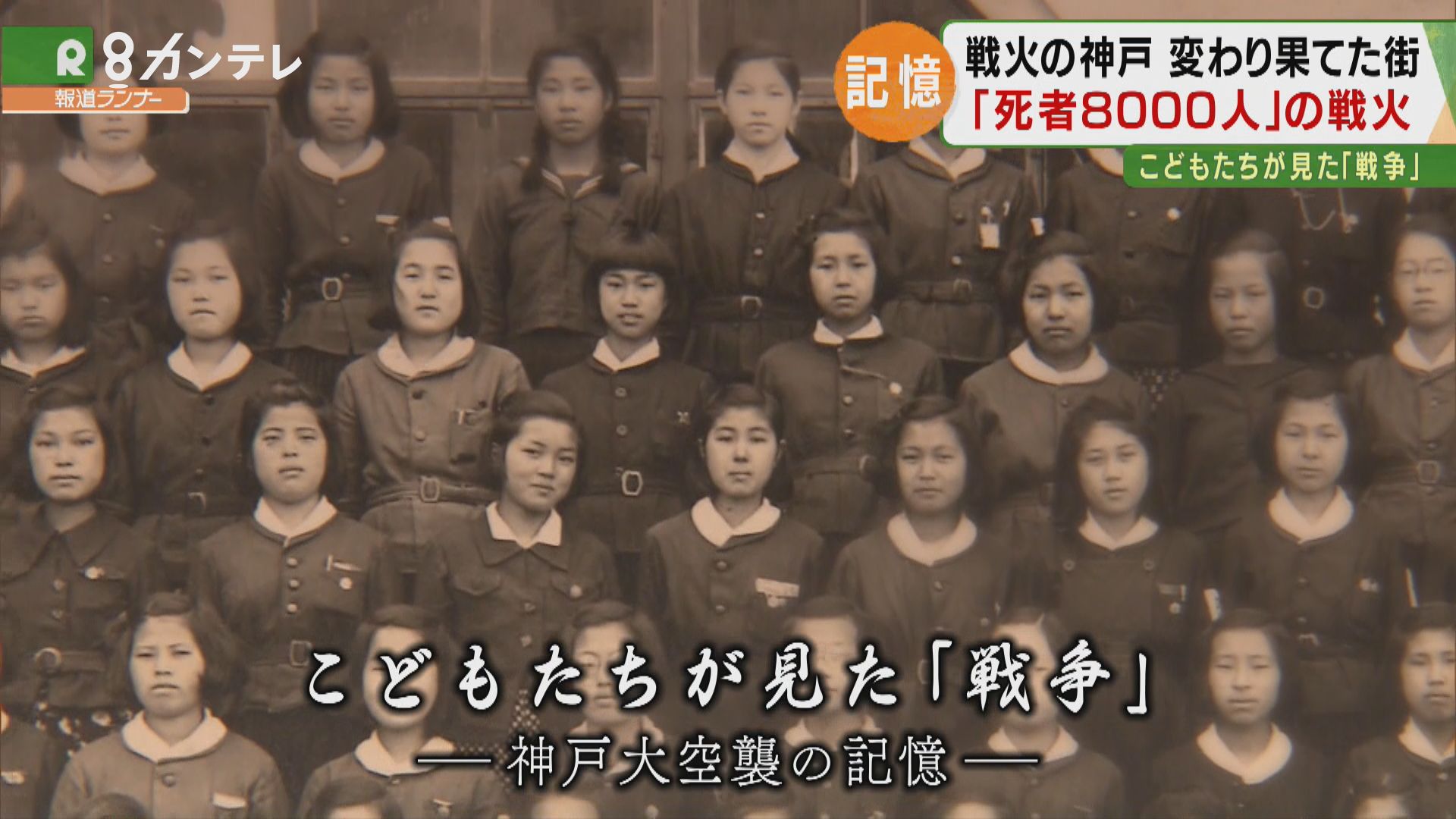 特集 戦火を逃げまどった 子供たち の記憶 死者8000人の神戸大空襲 特集 報道ランナー ニュース 関西テレビ放送 カンテレ