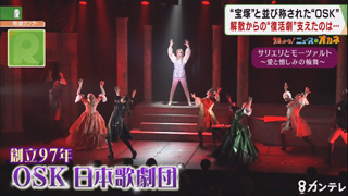 知っトク ニュースなオカネ Osk復活の裏側とは 特集 報道ランナー ニュース 関西テレビ放送 カンテレ 知っトク ニュースなオカネ Osk復活の裏側とは 特集 報道ランナー ニュース 関西テレビ放送 カンテレ