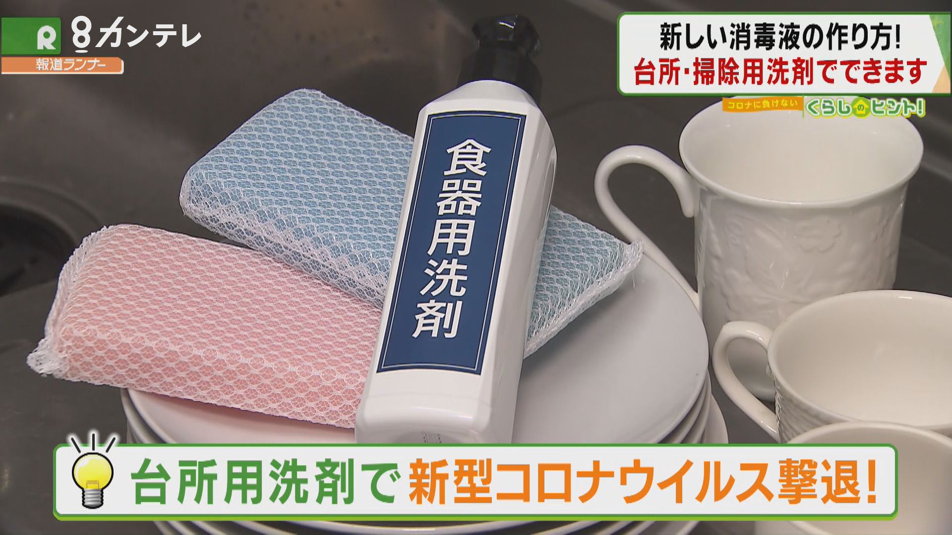 コロナに負けない くらしのヒント 新たな消毒液の作り方 家庭用洗剤を代用 特集 報道ランナー ニュース 関西テレビ放送 カンテレ