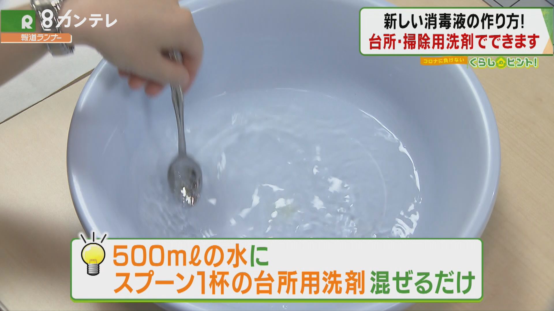 コロナに負けない くらしのヒント 新たな消毒液の作り方 家庭用洗剤を代用 特集 報道ランナー ニュース 関西テレビ放送 カンテレ