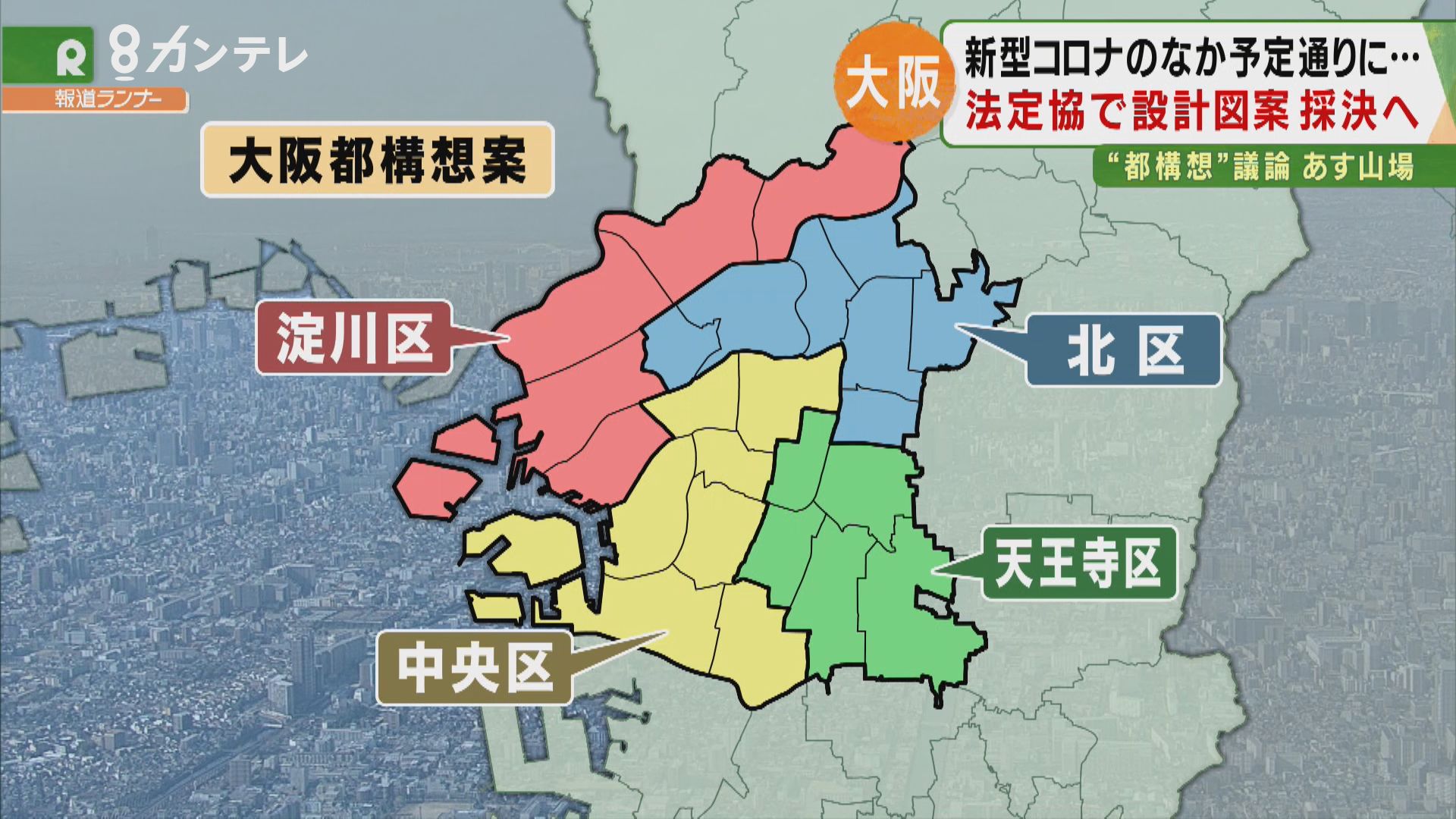 大阪都構想 命運を握る「新型コロナ」…設計図は19日可決 特集 報道ランナー ニュース 関西テレビ