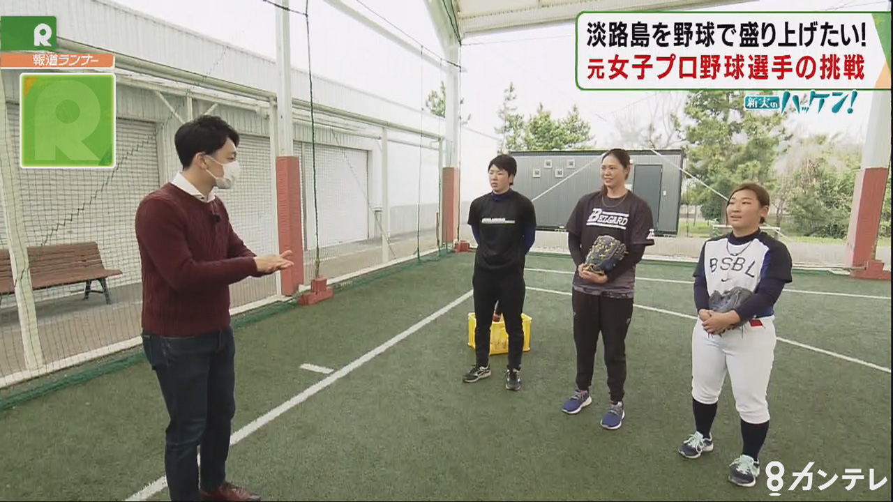 新実のﾊｯｹﾝ 淡路島を女子野球で盛り上げる 元プロ選手らが奮闘 特集 報道ランナー ニュース 関西テレビ放送 カンテレ