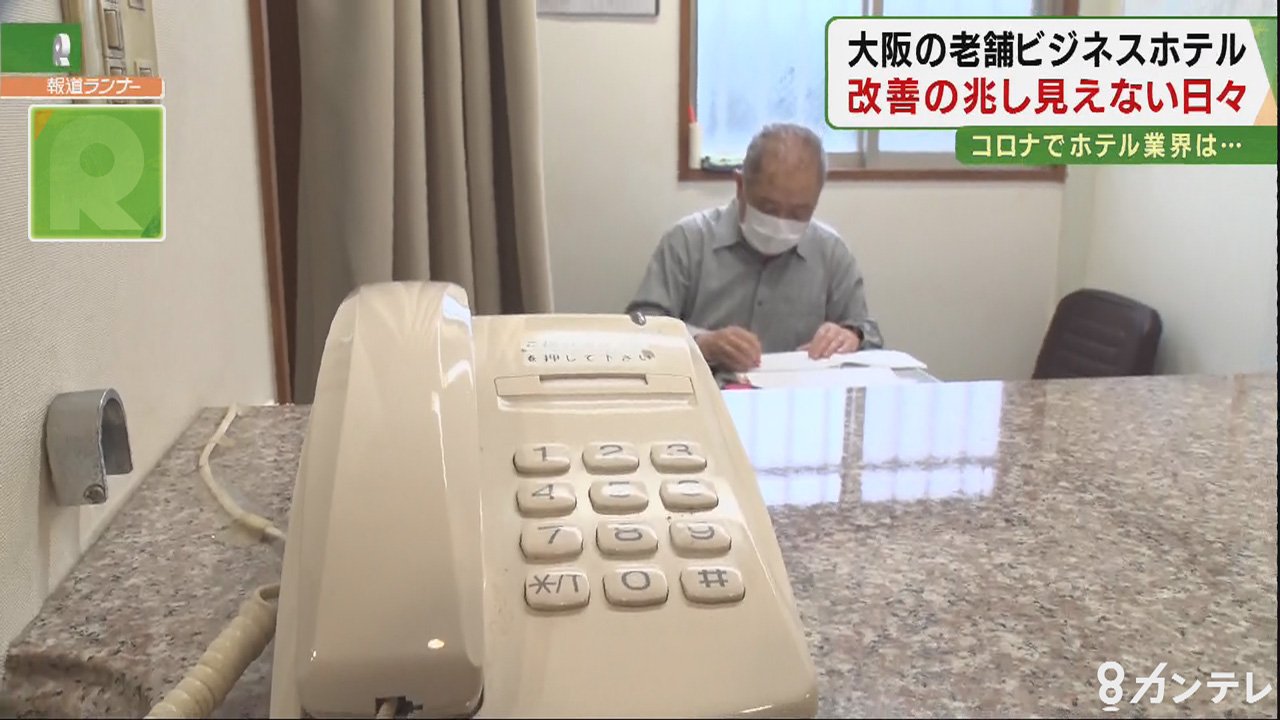 特集 6月の予約は３件 その後も ほぼ白紙 大阪の老舗ビジネスホテル 改善兆し見えない日々 特集 報道ランナー ニュース 関西テレビ放送 カンテレ