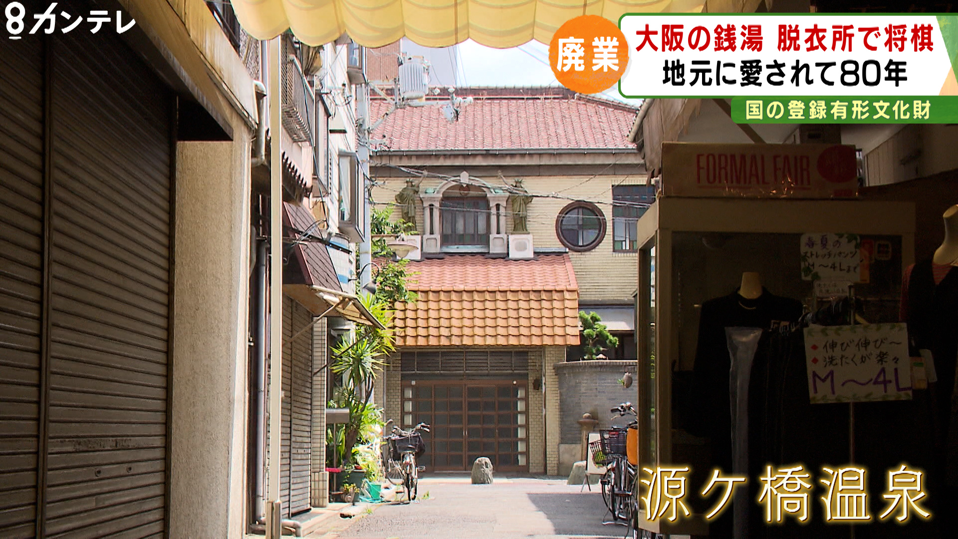 脱衣所で将棋にカラオケ 地元で80年愛された 銭湯 が廃業 文化財 にもなっている 建物 は今後 思い悩む店主 特集 報道ランナー ニュース 関西テレビ放送 カンテレ