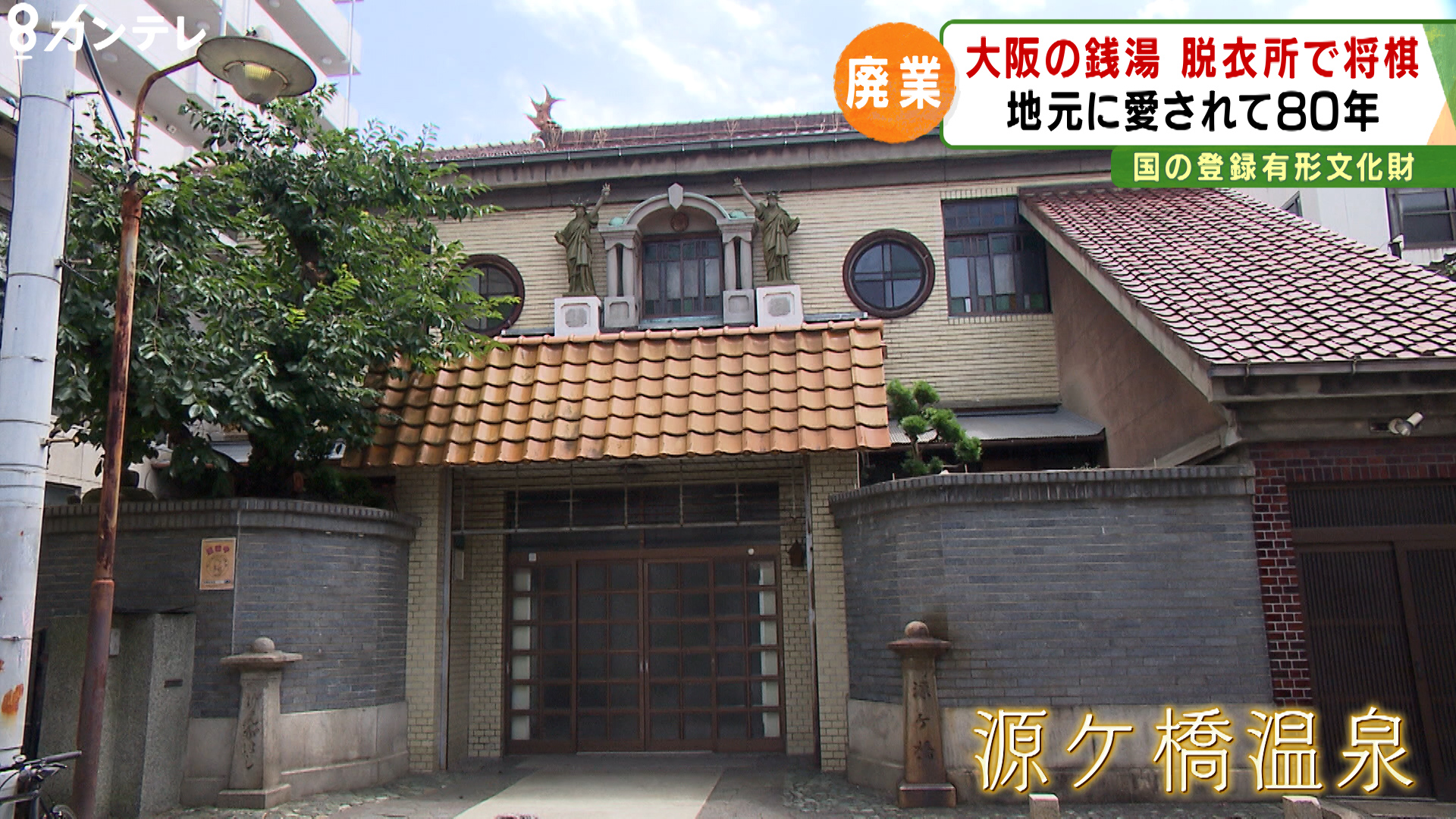 脱衣所で将棋にカラオケ 地元で80年愛された 銭湯 が廃業 文化財 にもなっている 建物 は今後 思い悩む店主 特集 報道ランナー ニュース 関西テレビ放送 カンテレ
