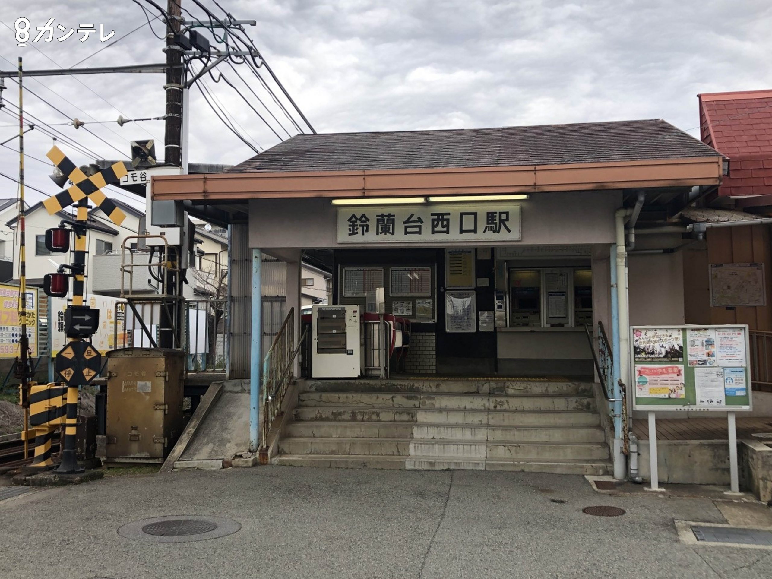 西鈴蘭台駅