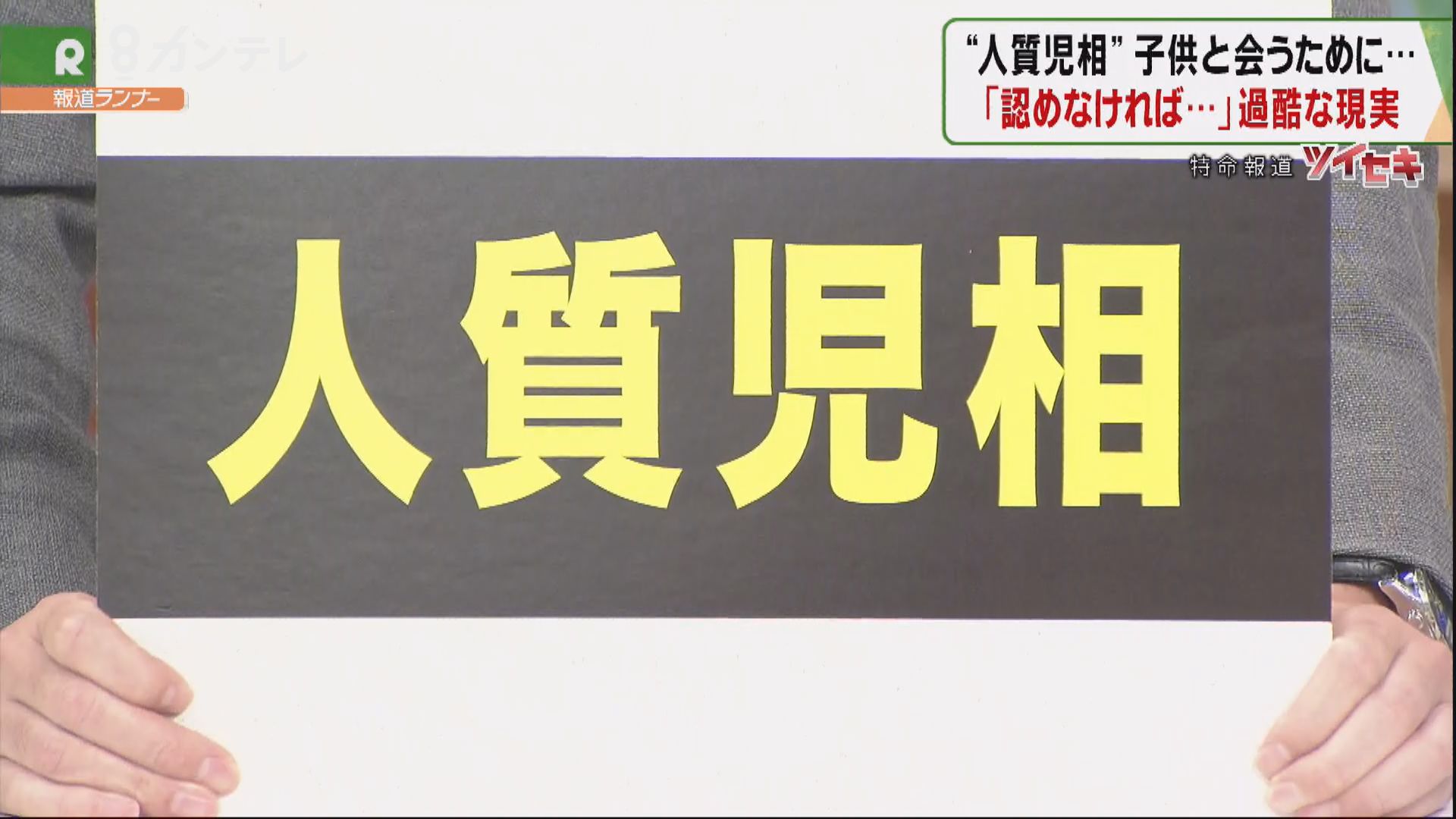 特集 虐待争えば子供に会えず 人質児相 の実態 原因不明の骨折で生後50日次男と1年超の親子分離ナゼ 特集 報道ランナー ニュース 関西テレビ放送 カンテレ