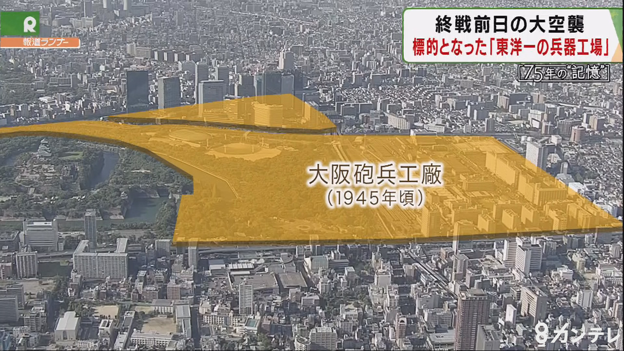 終戦前日の大空襲 標的となった 東洋一の兵器工場 戦後75年の記憶 特集 報道ランナー ニュース 関西テレビ放送 カンテレ 終戦前日の大空襲 標的となった 東洋一の兵器工場 戦後75年の記憶 特集 報道ランナー ニュース 関西テレビ放送 カンテレ