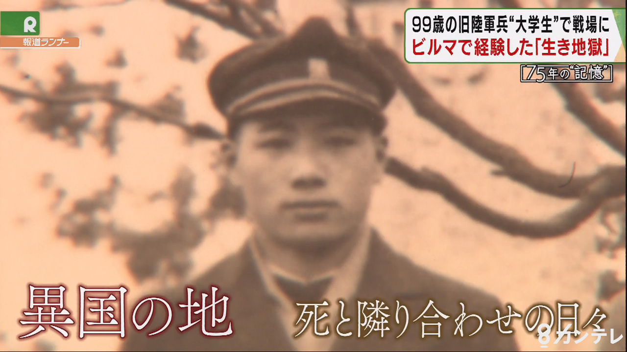 生き地獄 傷跡と共に 経験した戦争 を語り継ぐ99歳の元兵士 戦後75年の記憶 特集 報道ランナー ニュース 関西テレビ放送 カンテレ