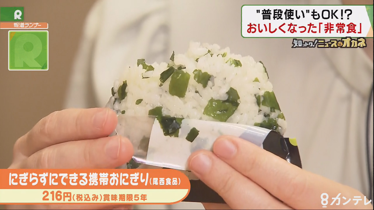 おいしく便利に 進化を続ける 非常食 知っトク ニュースなオカネ 特集 報道ランナー ニュース 関西テレビ放送 カンテレ おいしく便利に 進化を続ける 非常食 知っトク ニュースなオカネ 特集 報道ランナー ニュース 関西テレビ放送 カンテレ