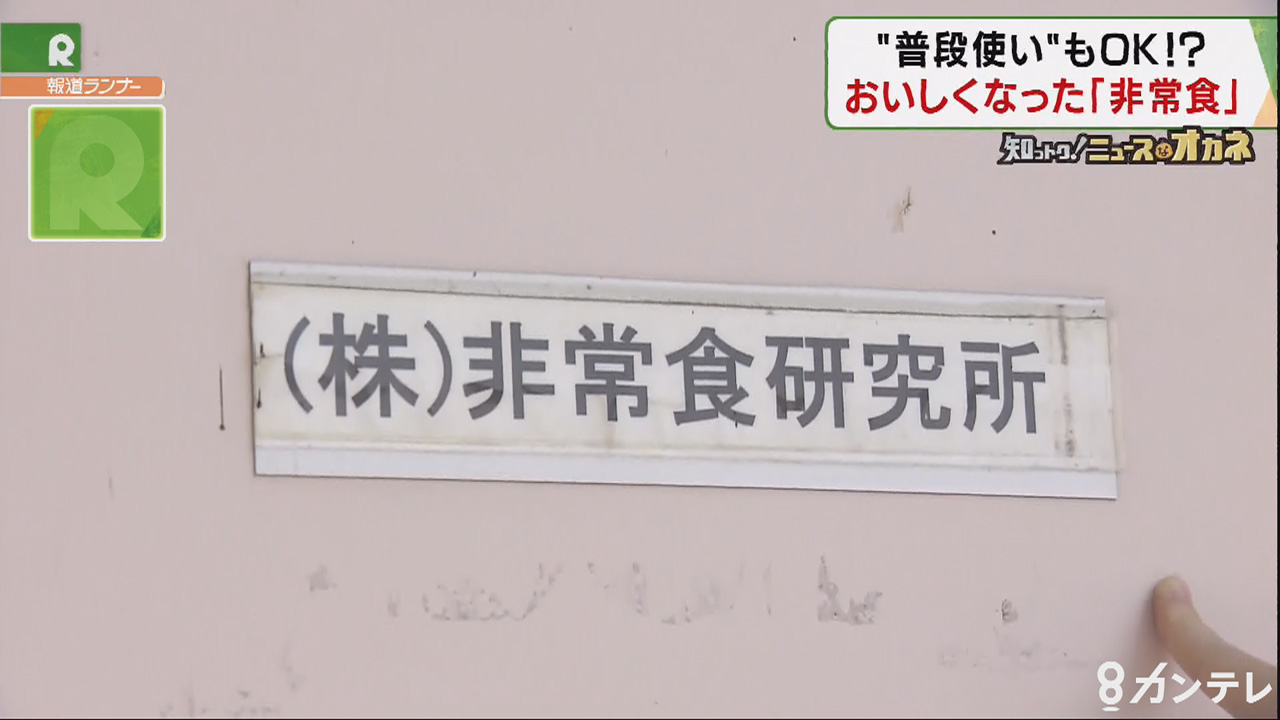 おいしく便利に 進化を続ける 非常食 知っトク ニュースなオカネ 特集 報道ランナー ニュース 関西テレビ放送 カンテレ おいしく便利に 進化を続ける 非常食 知っトク ニュースなオカネ 特集 報道ランナー ニュース 関西テレビ放送 カンテレ