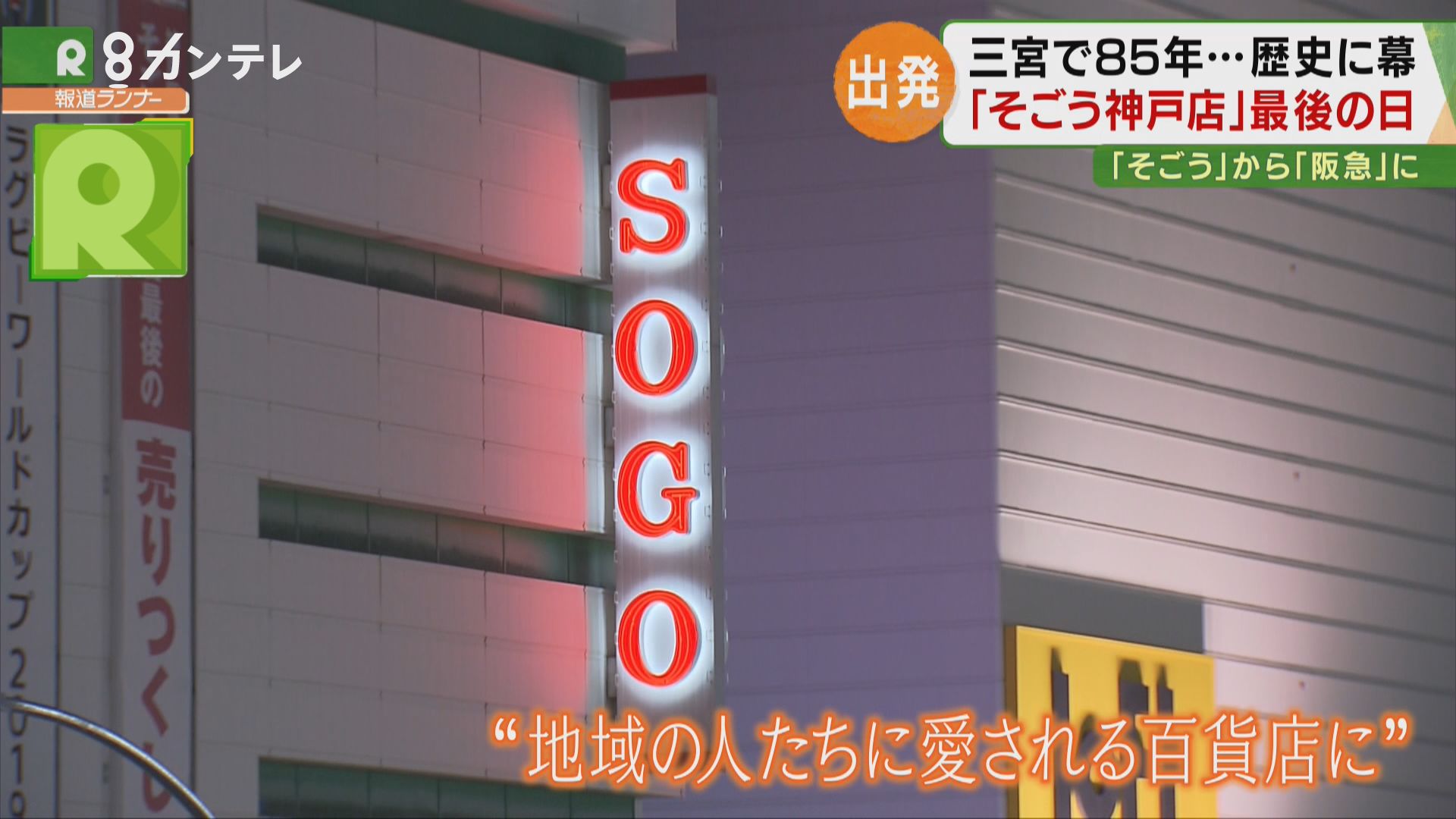 【特集】神戸・三宮のシンボルが「そごう」から「阪急」へ　85年の歴史に幕…そして新たな出発を迎えた舞台裏