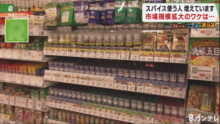 【知っトク！ニュースなオカネ】「スパイスを食べた方がお得」