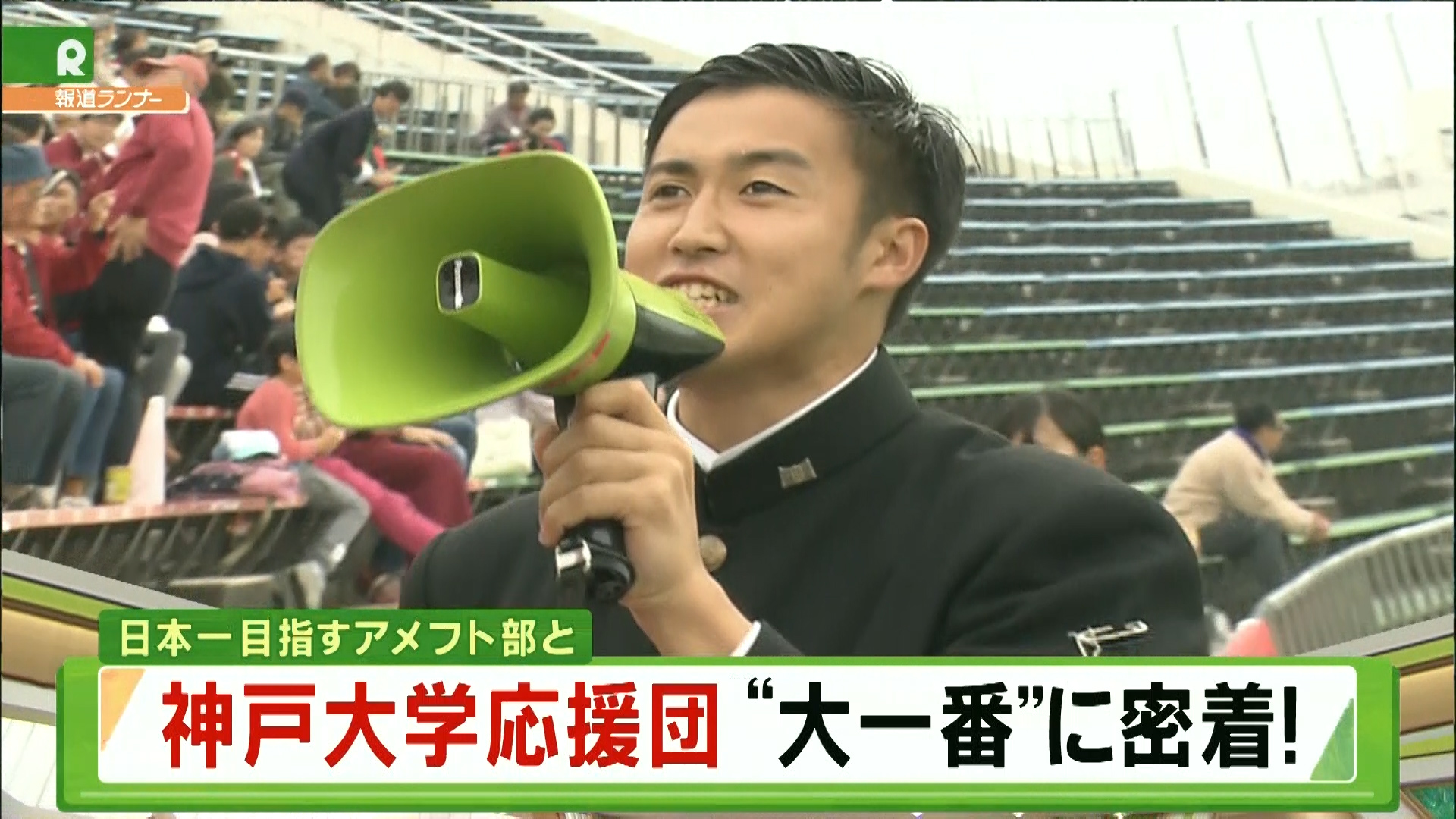 【特集】たった一人で応援団を復活させた団長、大一番での“秘策“　神戸大学応援団