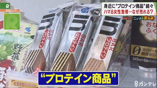 【知っトク！ニュースなオカネ】「プロテインブームの裏側」