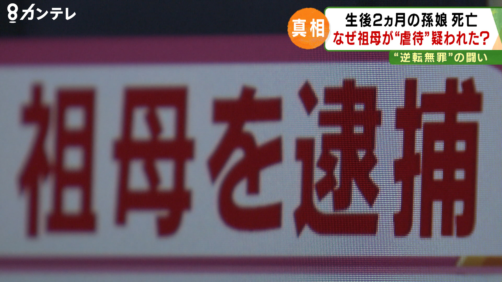 【2019年11月4日】「乳児虐待捜査」の“恐ろしさ“…気が付けば「無実の人」が有罪に　孫への“揺さぶり”疑われた祖母に『逆転無罪』