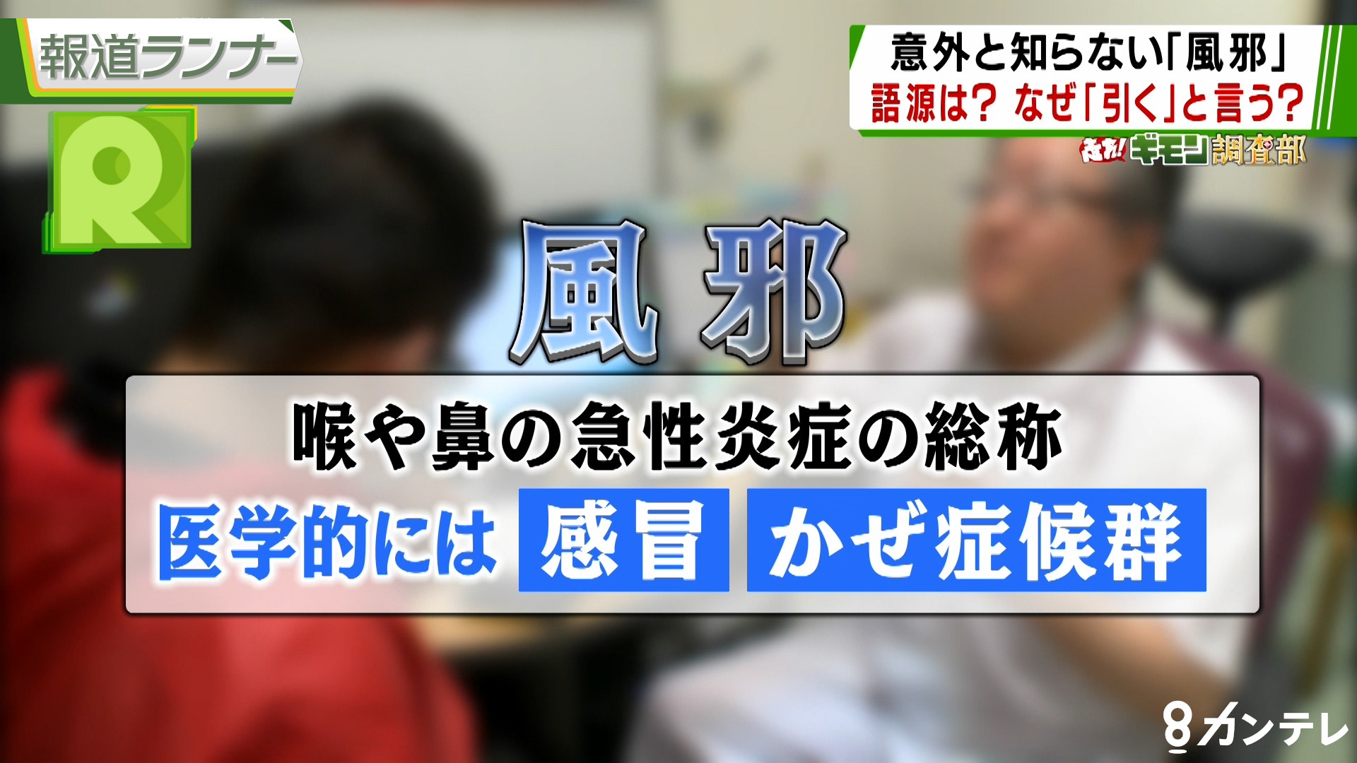 【走れ！ギモン調査部】「身近な病気だけど…風邪って何？」