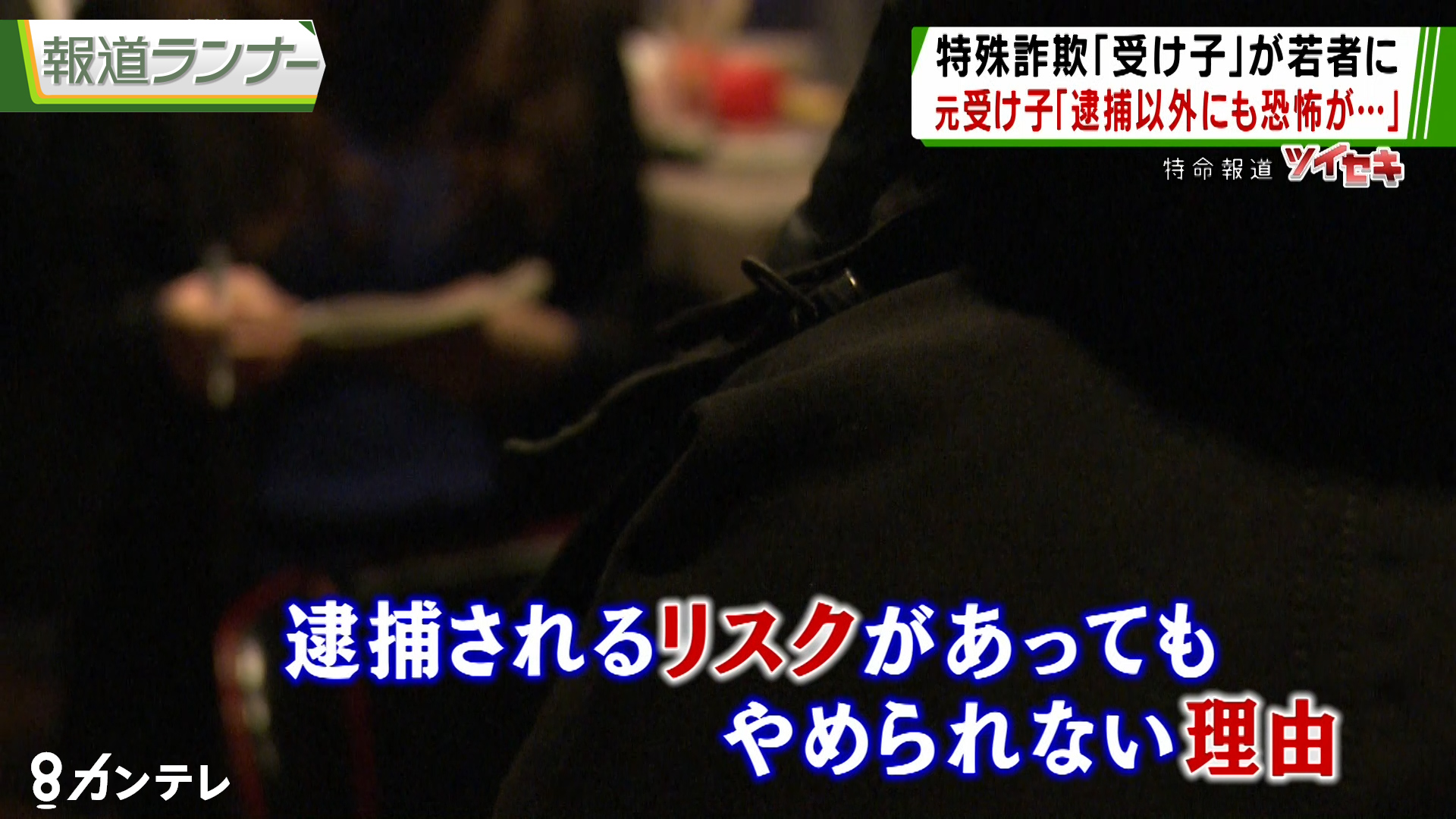 【特集】SNSで勧誘、免許証情報を「人質」に…特殊詐欺に未成年を”引きずり込む“手口を取材