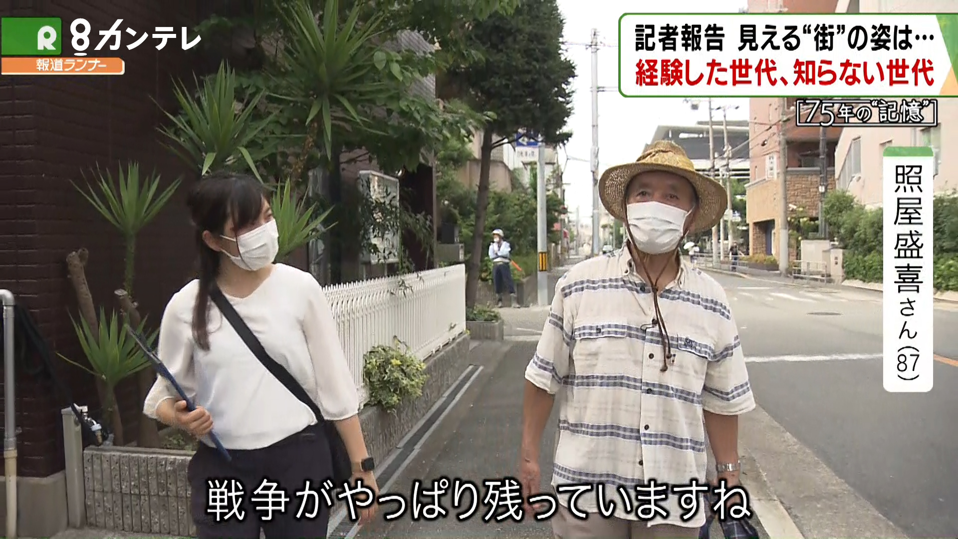 20代の記者が見る　終戦前日の悲劇『大阪・京橋空襲』 戦争を知る世代と知らない世代