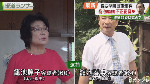 森友学園補助金詐欺事件　籠池容疑者は不正を認識か