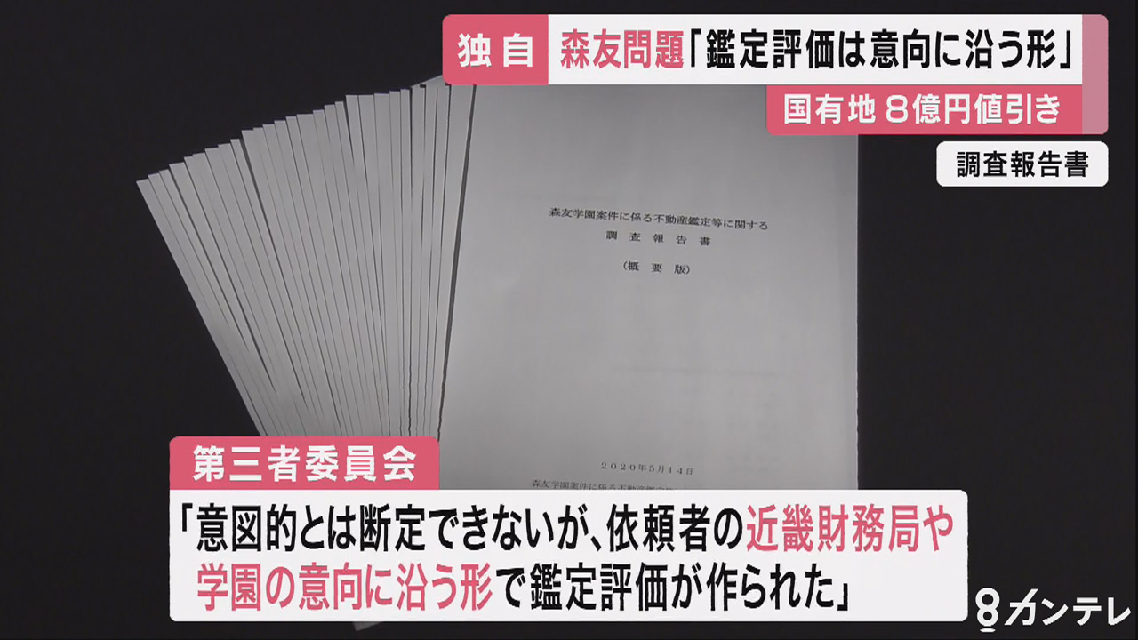 『依頼者の意向に沿う形で鑑定評価が…』森友学園問題、不動産鑑定士協会の第三者委