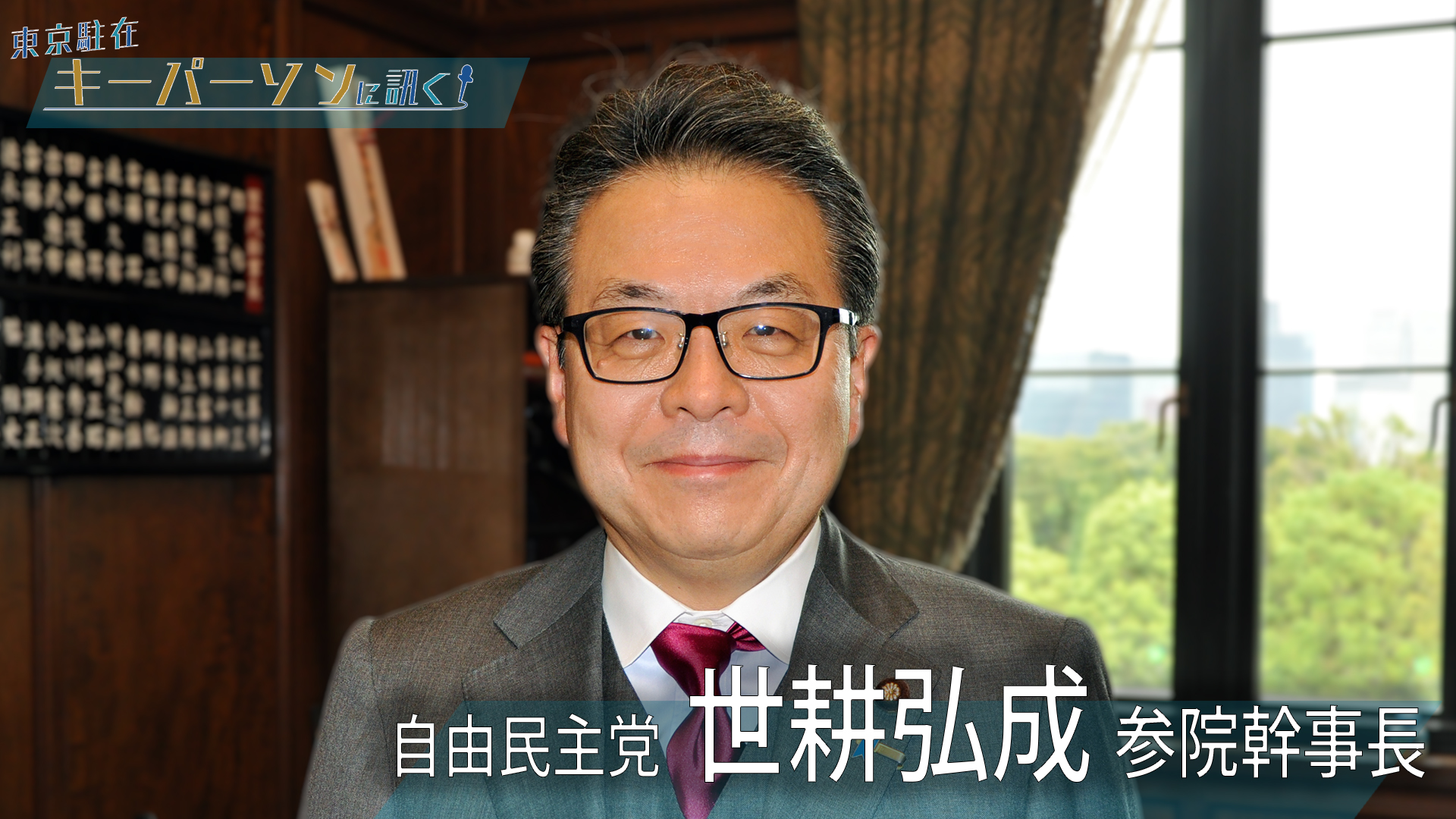 自由民主党 世耕弘成 参院幹事長～「新型コロナ対策」から「大阪都構想」に関する考えまで…ロングインタビュー