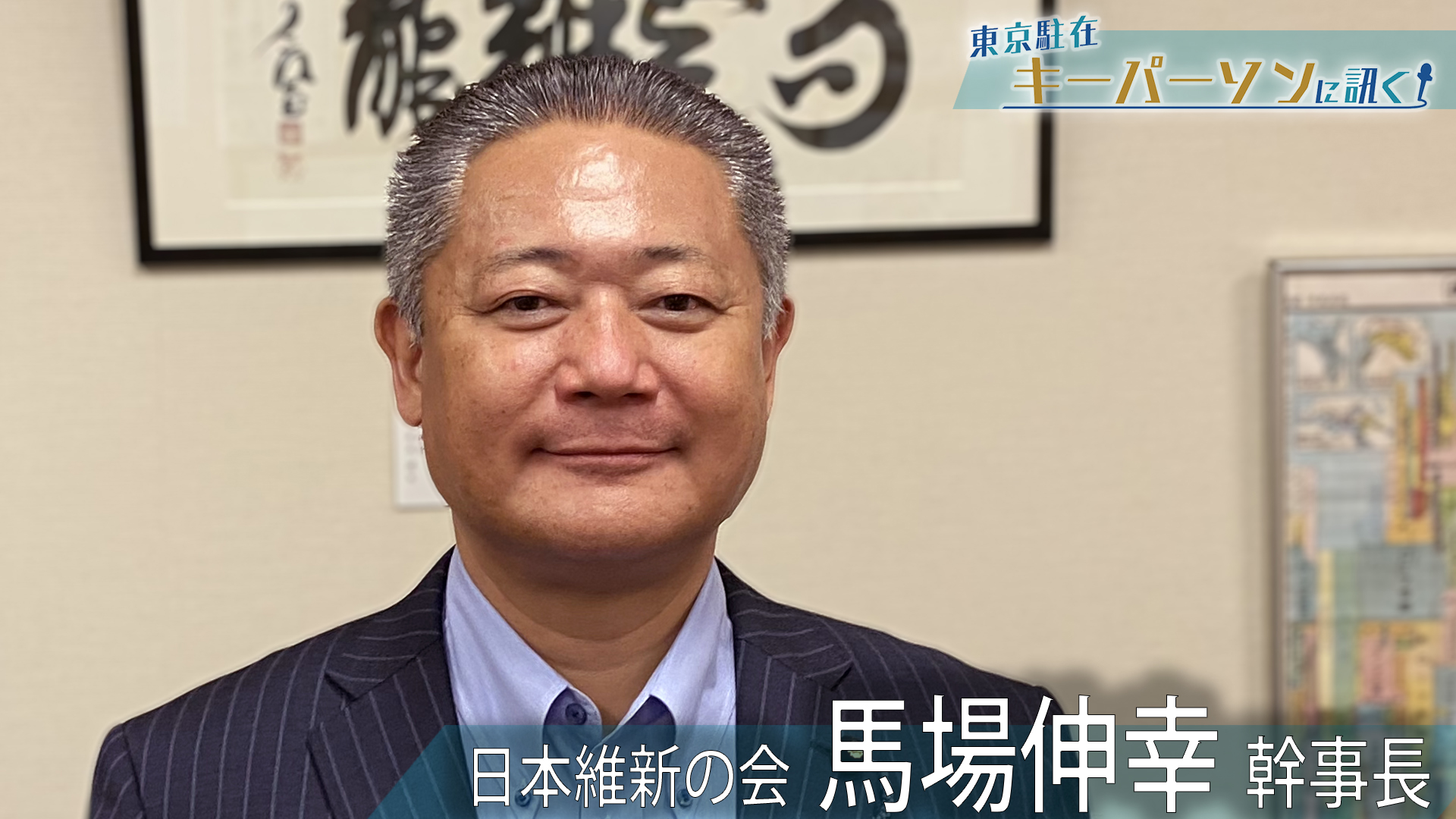 日本維新の会・馬場幹事長に訊く！「自・公」と“維新“…連立の可能性はあるのか？住民投票が迫る“大阪都構想“への想いは？