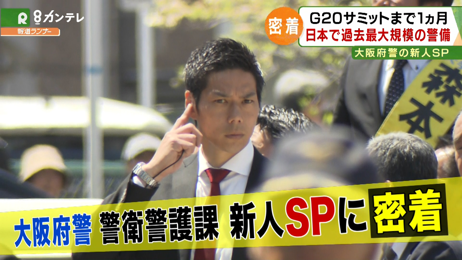 【特集】新人SP、初現場は「安倍首相の警護」…G20まで1カ月　大阪府警”SP”に密着